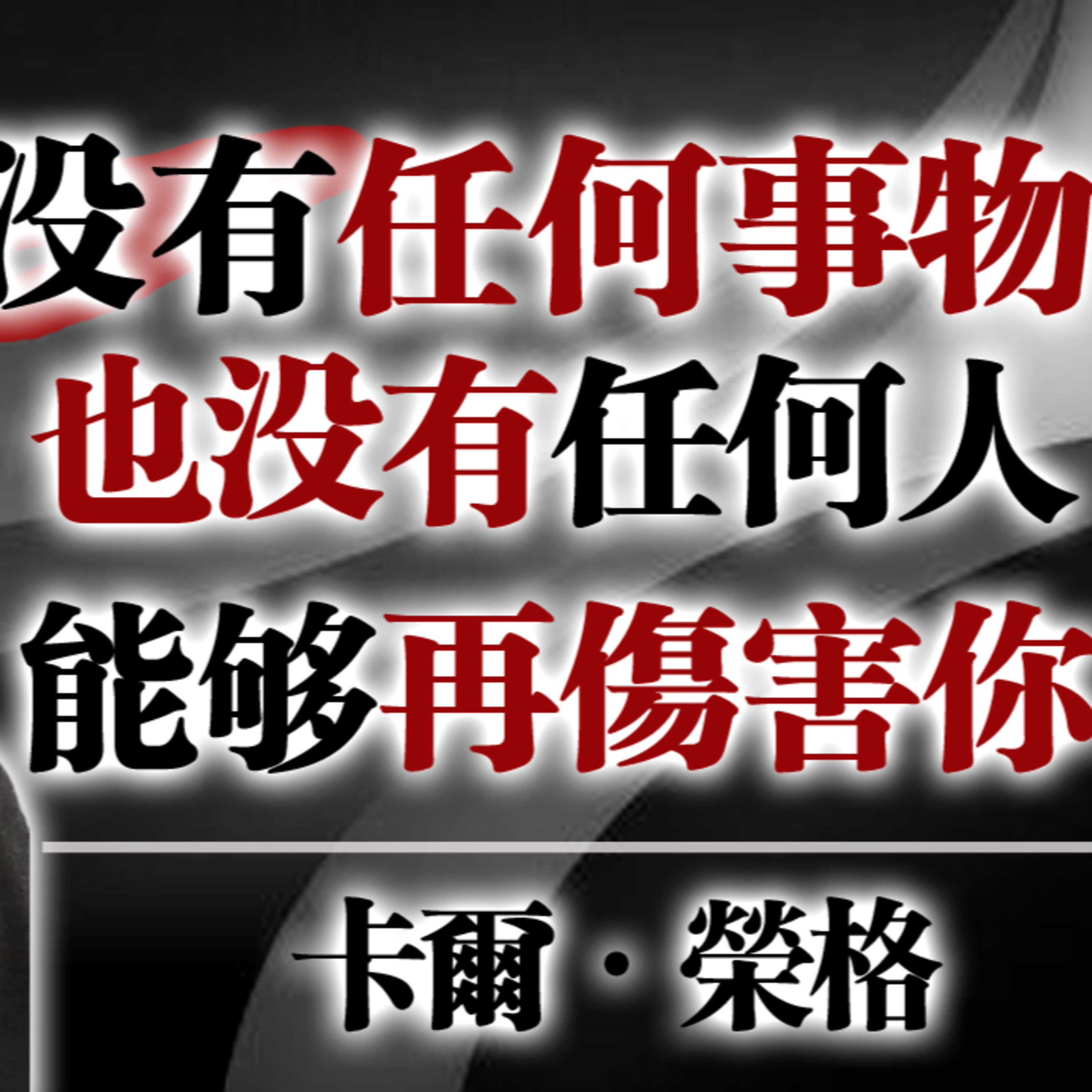沒有任何事物，也沒有任何人，能夠再傷害你 —— 卡爾・榮格 #卡爾榮格 #心理學語錄 #自我療癒 #內在力量 #成長哲學 #心靈覺醒 #人生智慧 #榮格心理學 episode artwork
