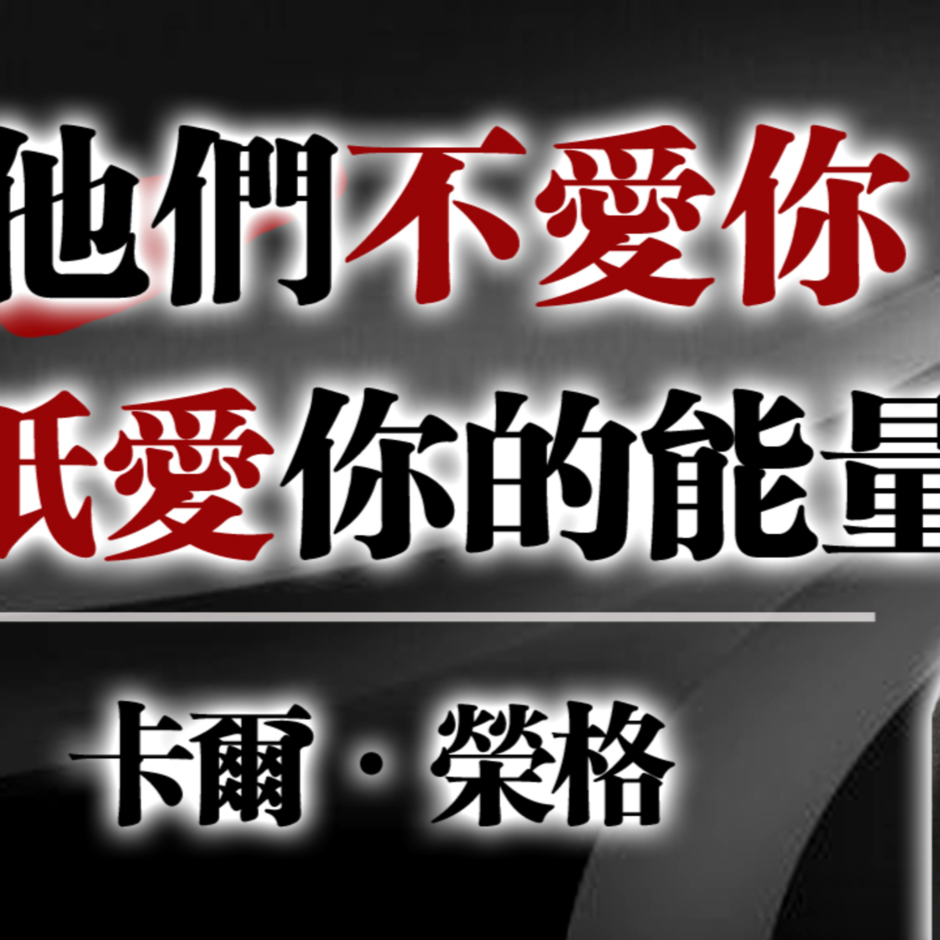 他們不愛你——只愛你的能量 -卡爾・榮格的深層療癒之路 #卡爾榮格 #榮格心理學 #心理療癒 #能量守護 #心靈成長 #自我覺醒 #界線練習 #陰影整合 #靈性覺醒 #情緒勒索 #身心靈成長 episode artwork