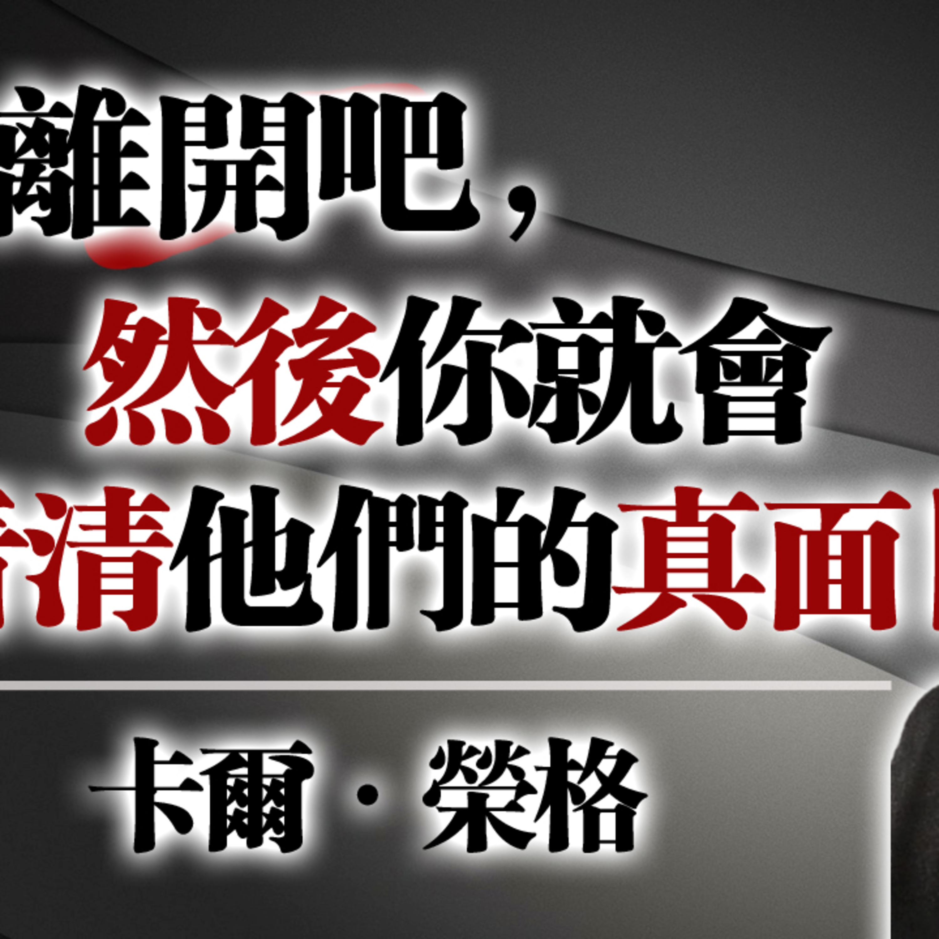 離開吧，然後你就會看清他們的真面目。—榮格（Carl Jung）#人性洞察 #心理學語錄 #自我成長 #榮格智慧 episode artwork