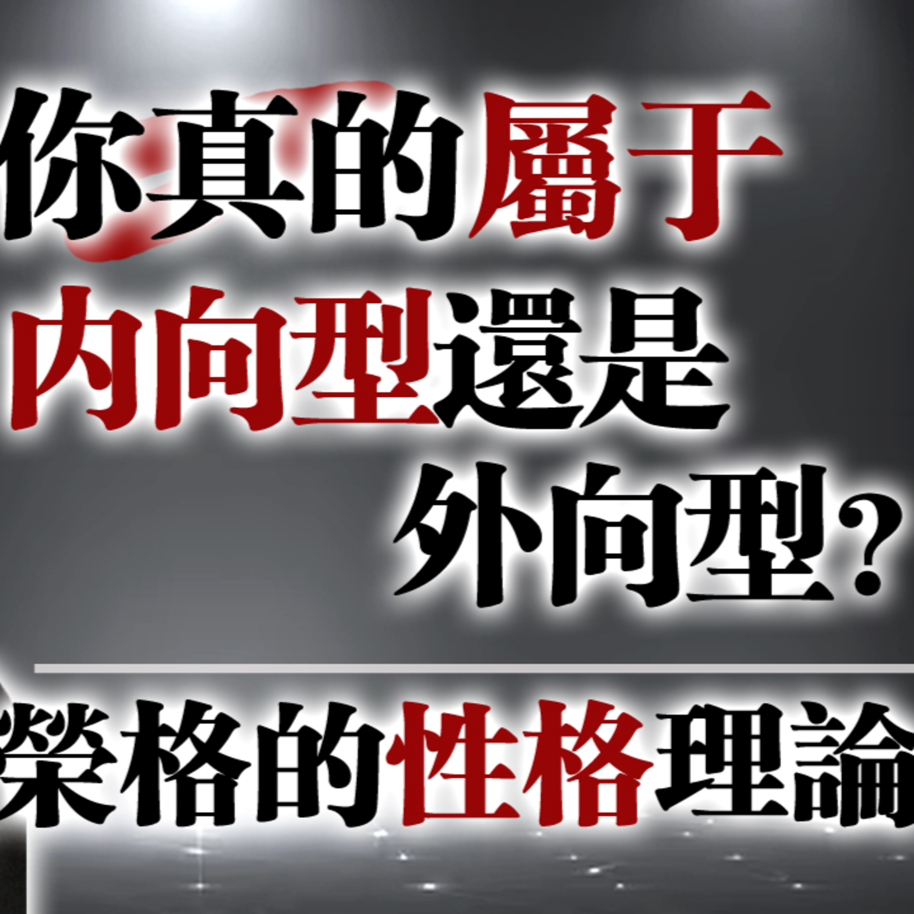你真的屬於內向型還是外向型？｜榮格的性格理論 #性格理論 #榮格 #內向外向 #性格光譜 #自我成長 #心理學 #人格 #自我認識 #社交技巧 #心理健康 episode artwork