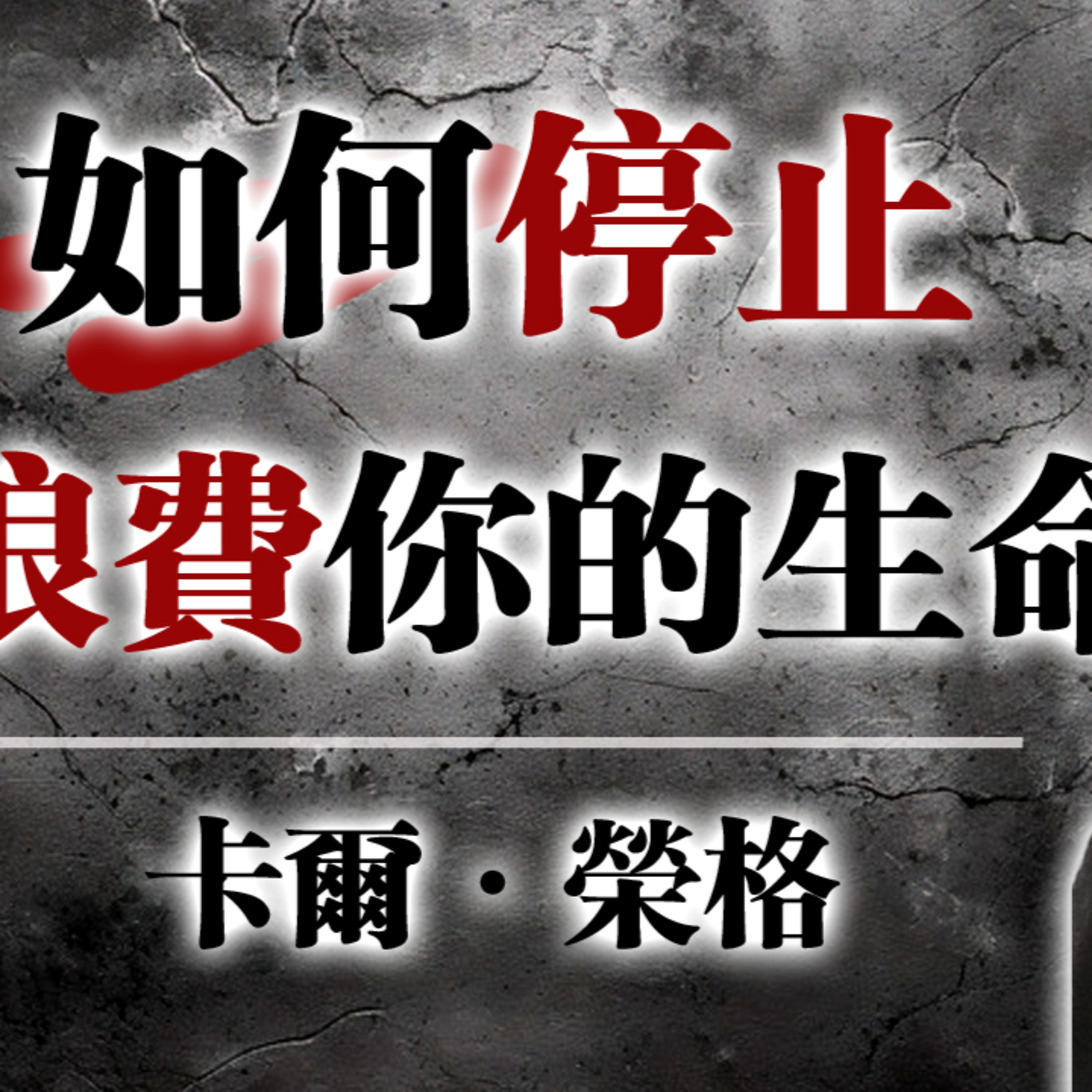 如何停止浪費你的生命——榮格揭示內在轉化的唯一道路｜Carl Jung 人格覺醒哲學 #卡爾榮格 #自我覺醒 #人格成長 #心理陰影 #CarlJung #人生重建 #哲學語錄 #深度心理學#心理成長 episode artwork