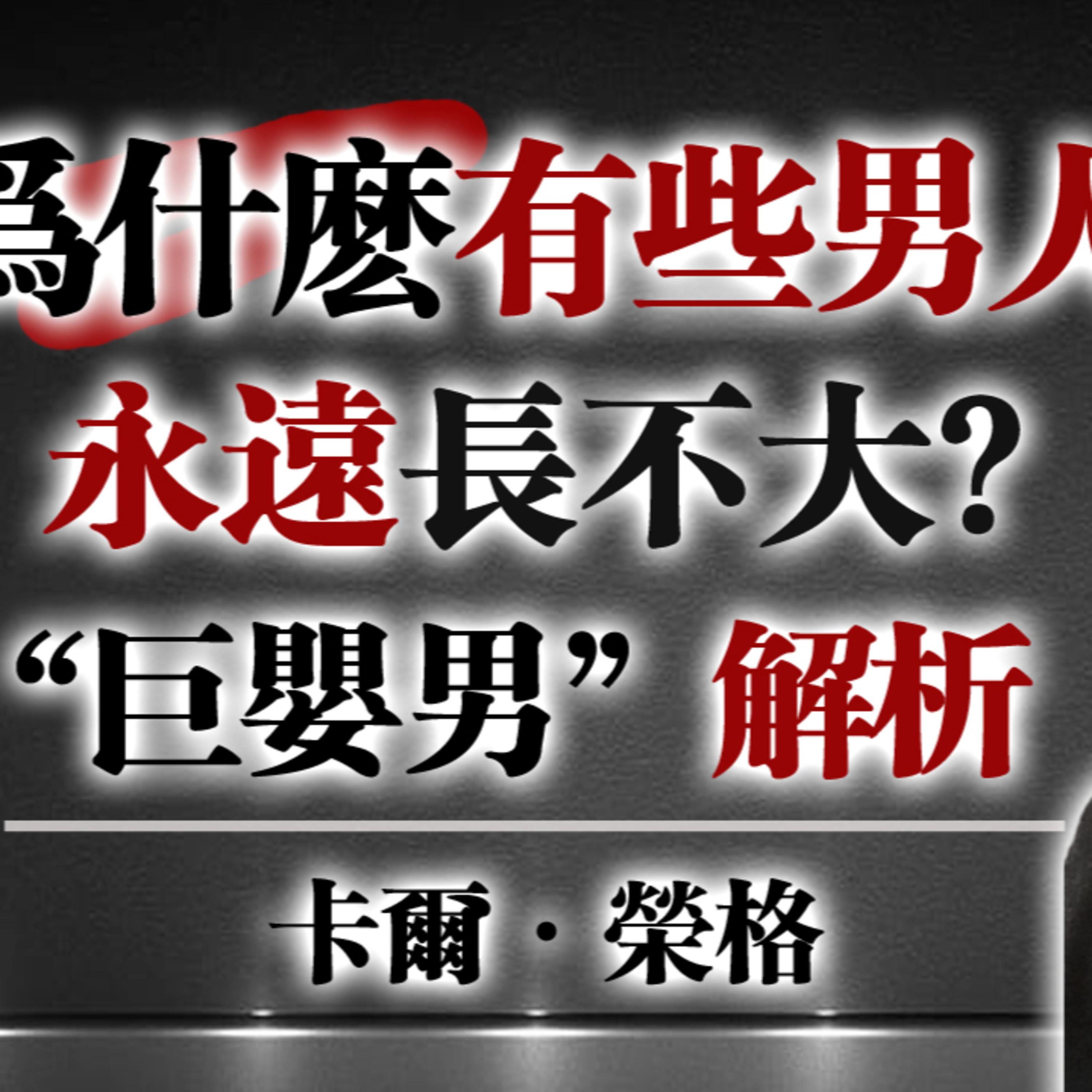 為什麼有些男人永遠長不大？“巨嬰男”解析 --卡爾·榮格 #心理學 #卡爾榮格 #巨嬰心理 #男性成長 #人格發展 #原型理論 #心理陰影 episode artwork