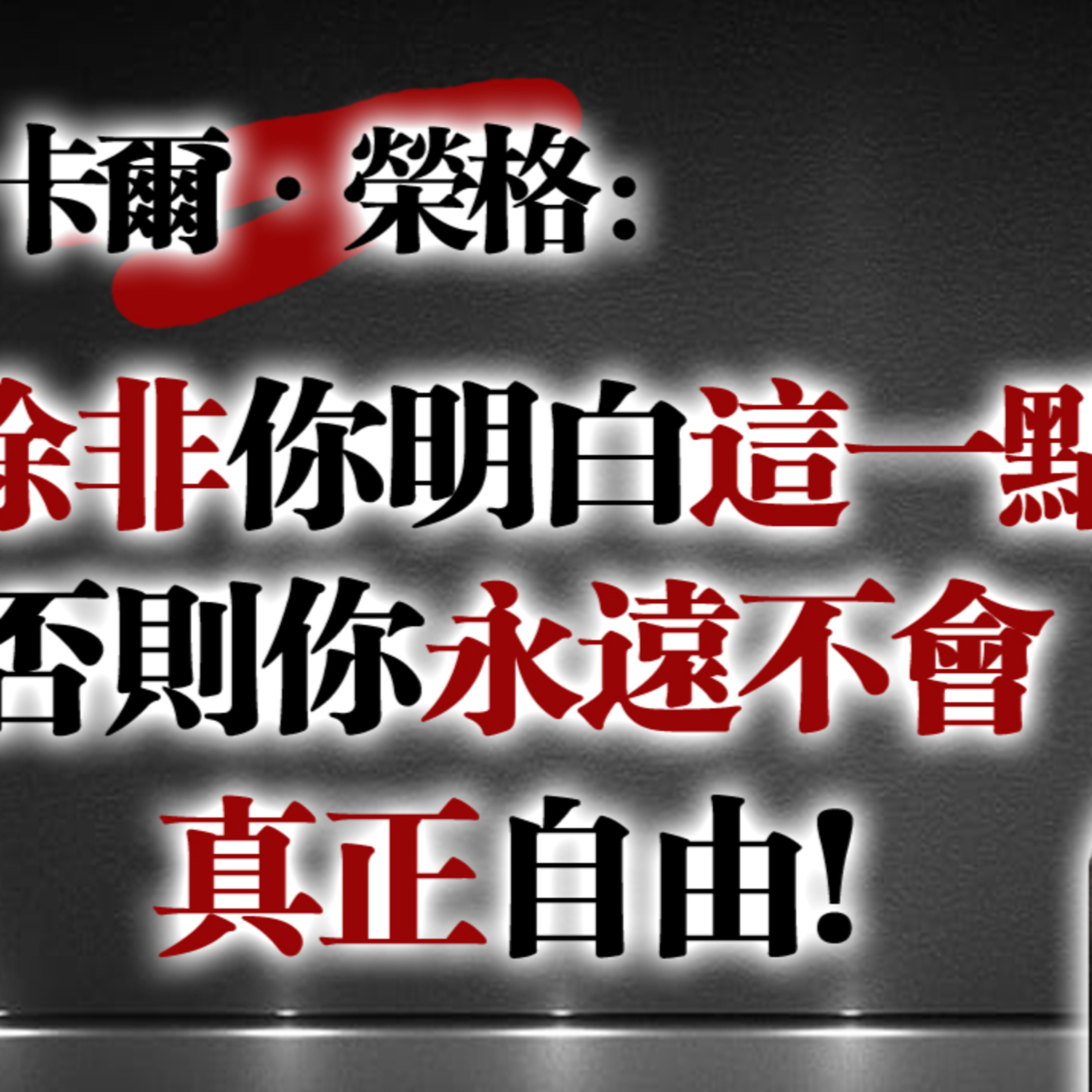 卡爾·榮格：除非你明白這一點，否則你永遠無法真正自由 #卡爾榮格 #心理學 #潛意識 #陰影理論 #自我覺察 #靈性覺醒 #集體潛意識 #榮格思想 #心理成長 #內在探索 episode artwork