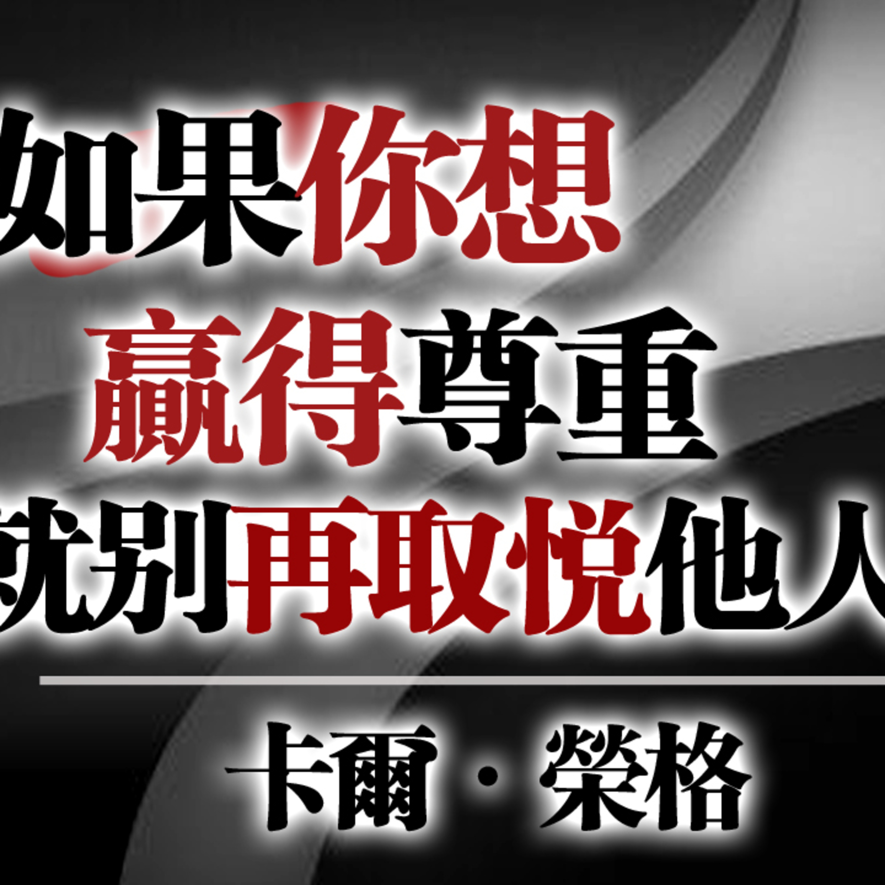 如果你想贏得尊重，就別再取悅他人。—卡爾・榮格 #榮格語錄 #心理界限 #停止討好 #自我尊重 #陰影整合 #心理成長 #個體化 #真實自我 episode artwork