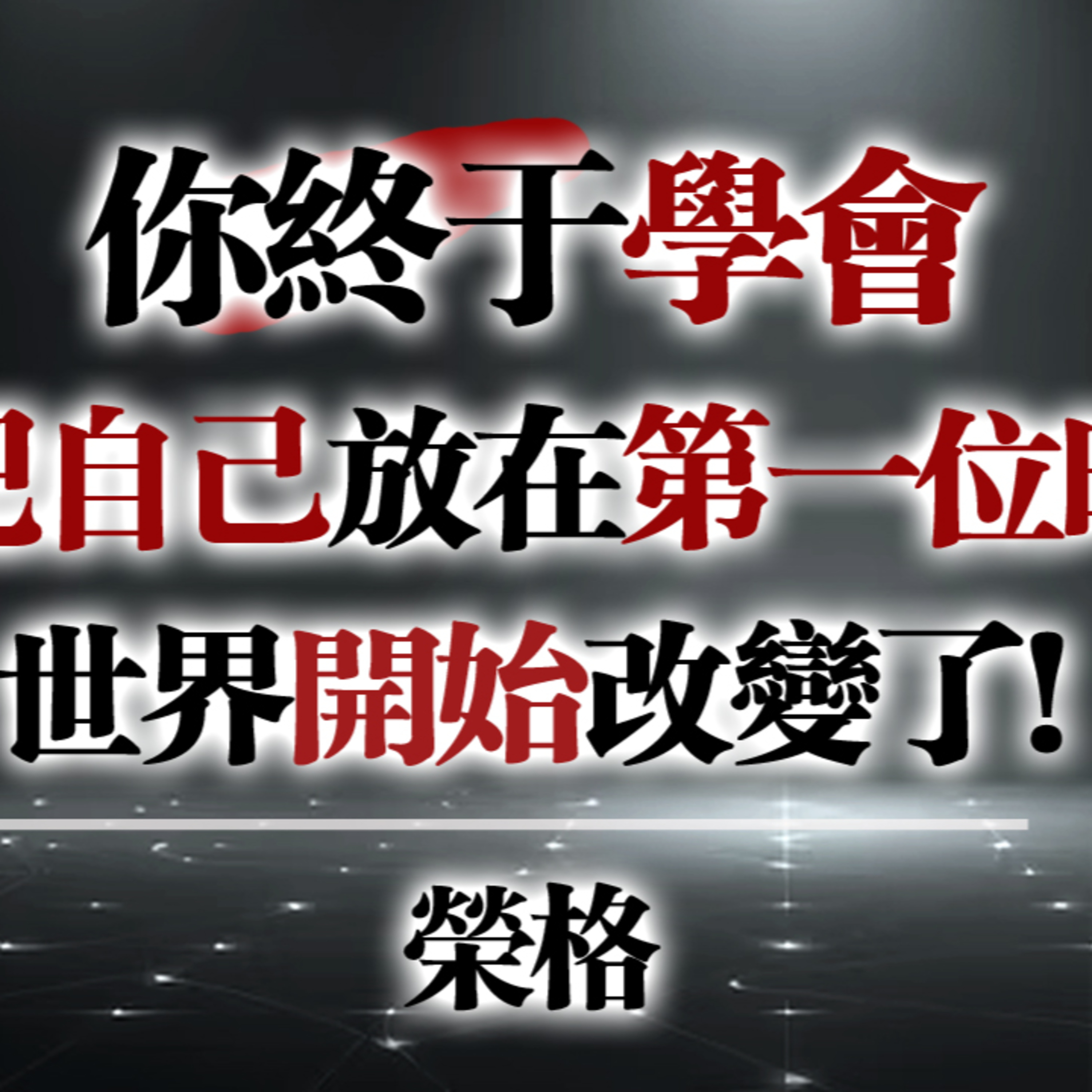 你終於學會把自己放在第一位時，世界開始改變了 — 榮格 #榮格 #自我覺醒 #心理成長 #選擇自己 #內在力量 #自我探索 #心靈療癒 #獨立女性 #情緒界線 #自我優先 episode artwork