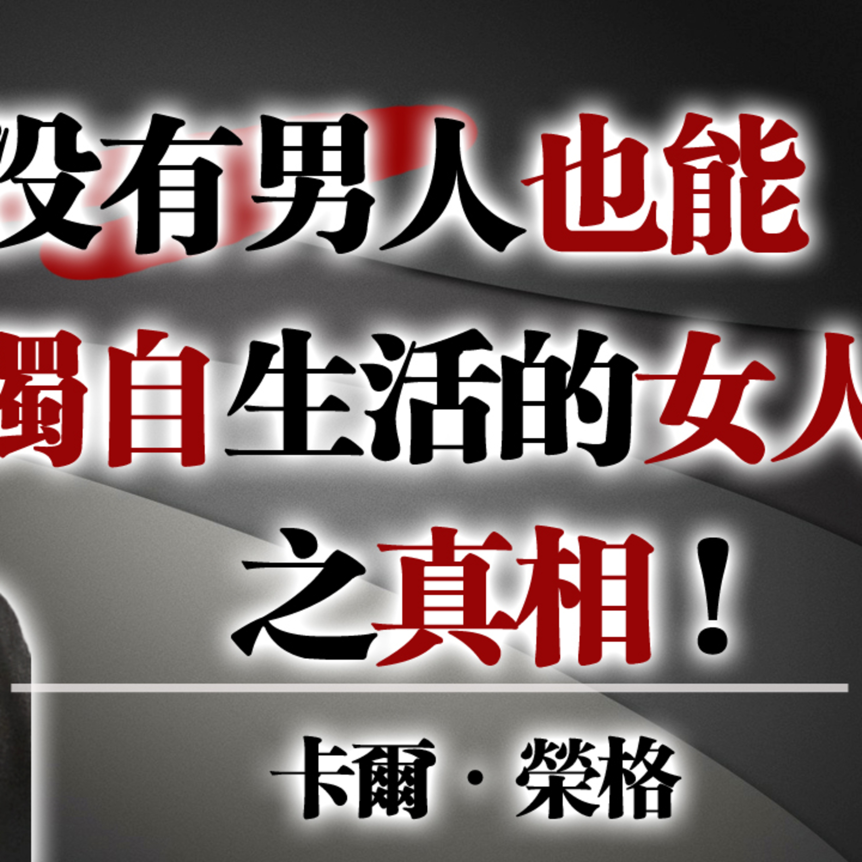 沒有男人也能獨自生活的女人之真相 - 卡爾・榮格 #女性成長 #獨立女性 #心理覺醒 #榮格思想 #自我實現 #陰影整合 #情感自由 episode artwork