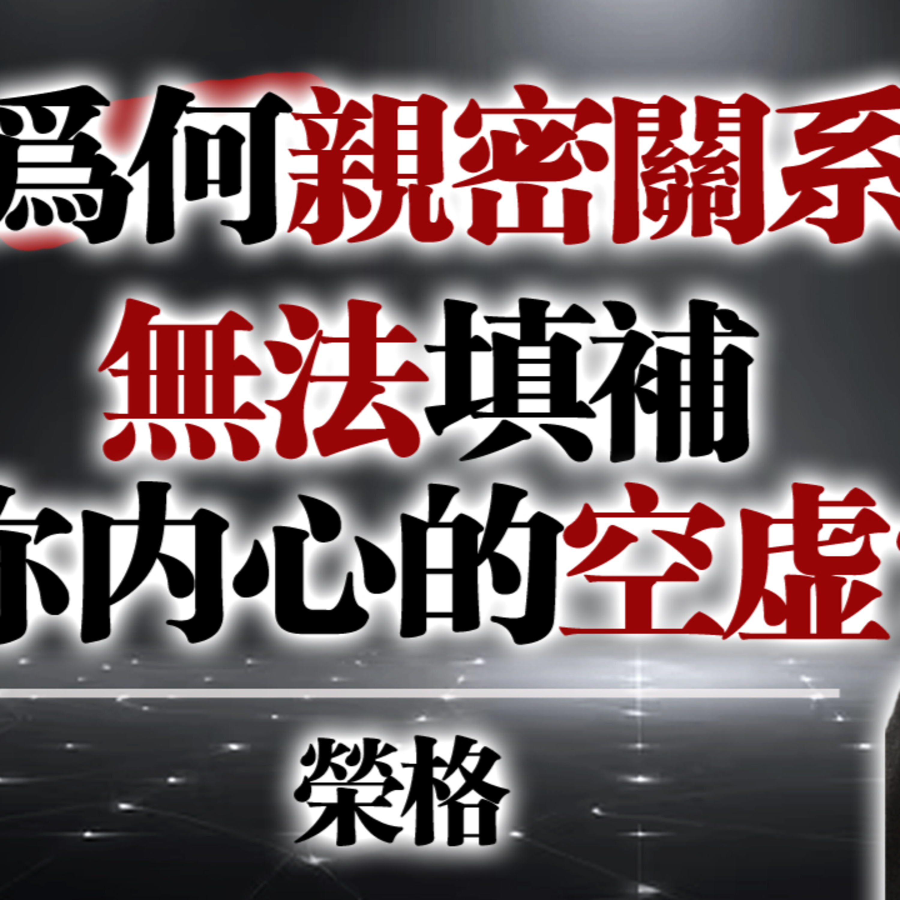 為何親密關係無法填補你內心的空虛？榮格的深度洞察 #榮格 #卡爾榮格 #心理學 #親密關係 #靈魂空虛 #個體化 #榮格心理學 #自我療癒 #內在成長 #愛情心理學 #自我探索 #情感依附 #陰影整合 episode artwork
