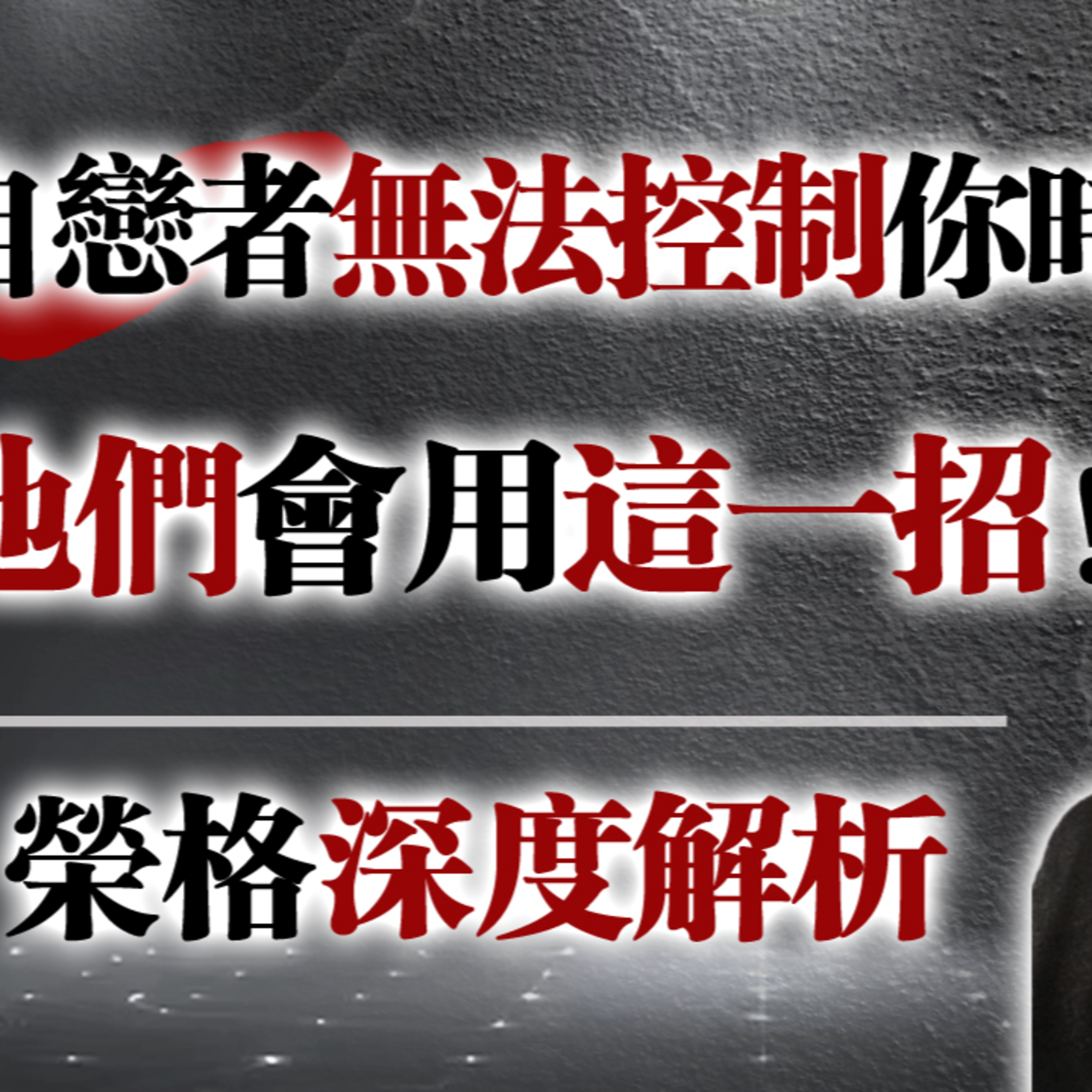 自戀者無法控制你時，他們會用這一招！-榮格深度解析 #榮格心理學 #自戀人格 #精神操控 #情感勒索 #心理防禦 #自我成長 #心理界限 #心理操控 #原型理論 #陰影面 episode artwork
