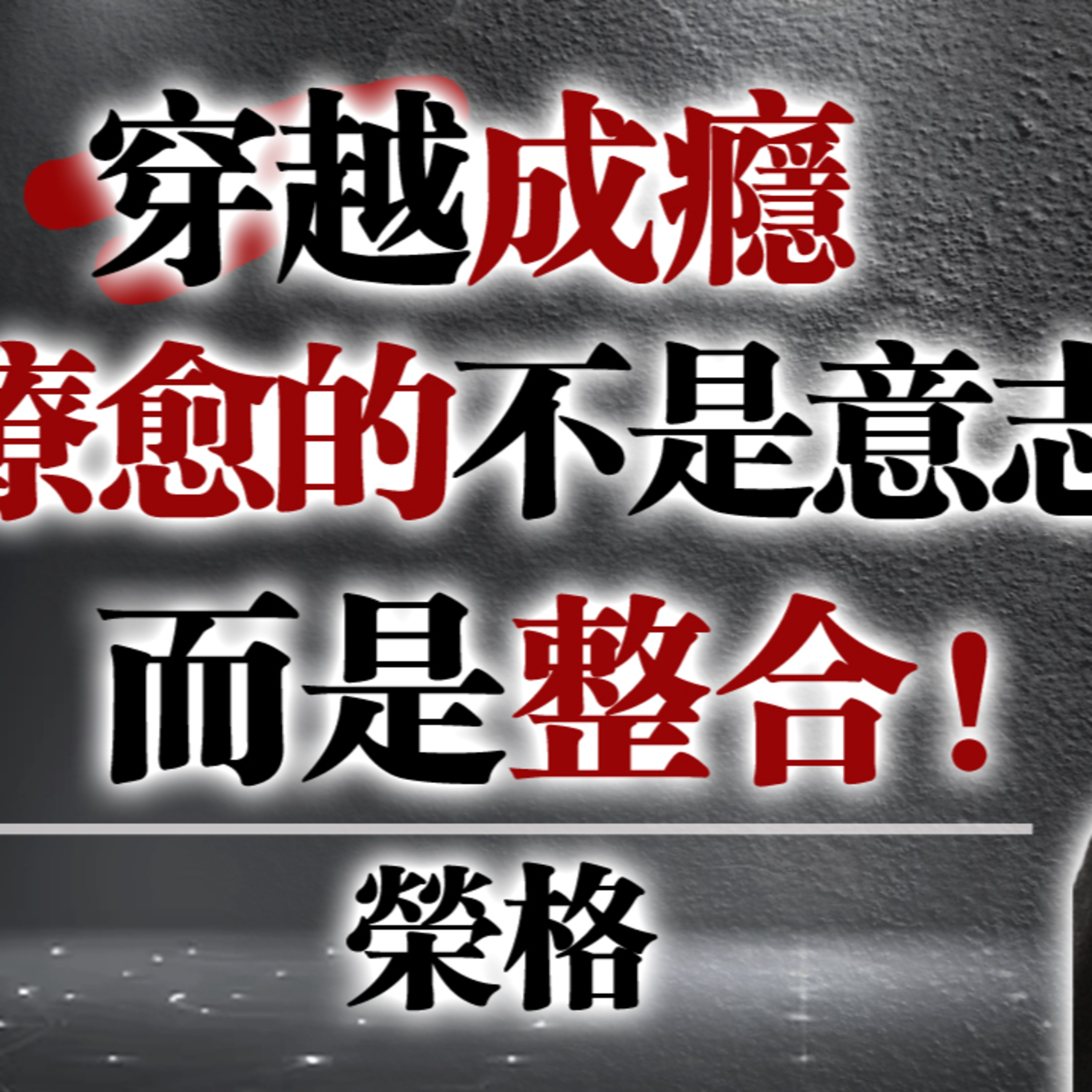 穿越成癮：療癒的不是意志，而是整合！#榮格心理學 #成癮心理 #陰影整合 #內在療癒 #心理成長 #靈魂飢渴 #自我覺察 #情緒依附 #潛意識 #穿越黑暗 episode artwork