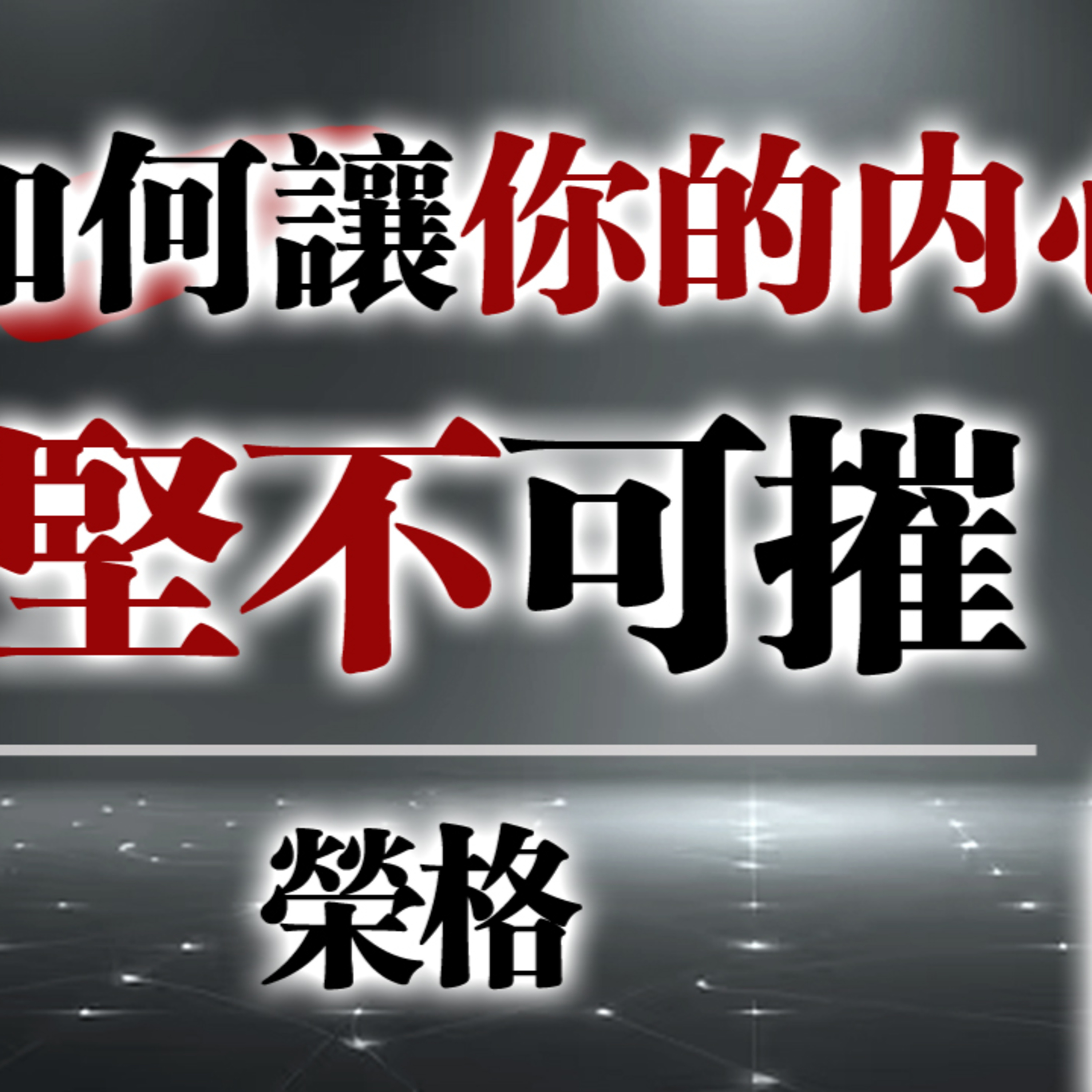 如何讓你的內心堅不可摧？ - 榮格 #榮格 #心理學 #陰影整合 #心理成長 #自我覺察 #情緒管理 #心理免疫力 #自我探索 #心理韌性 #投射機制 #人格成長 #精神分析 #心理自由 #Jung episode artwork