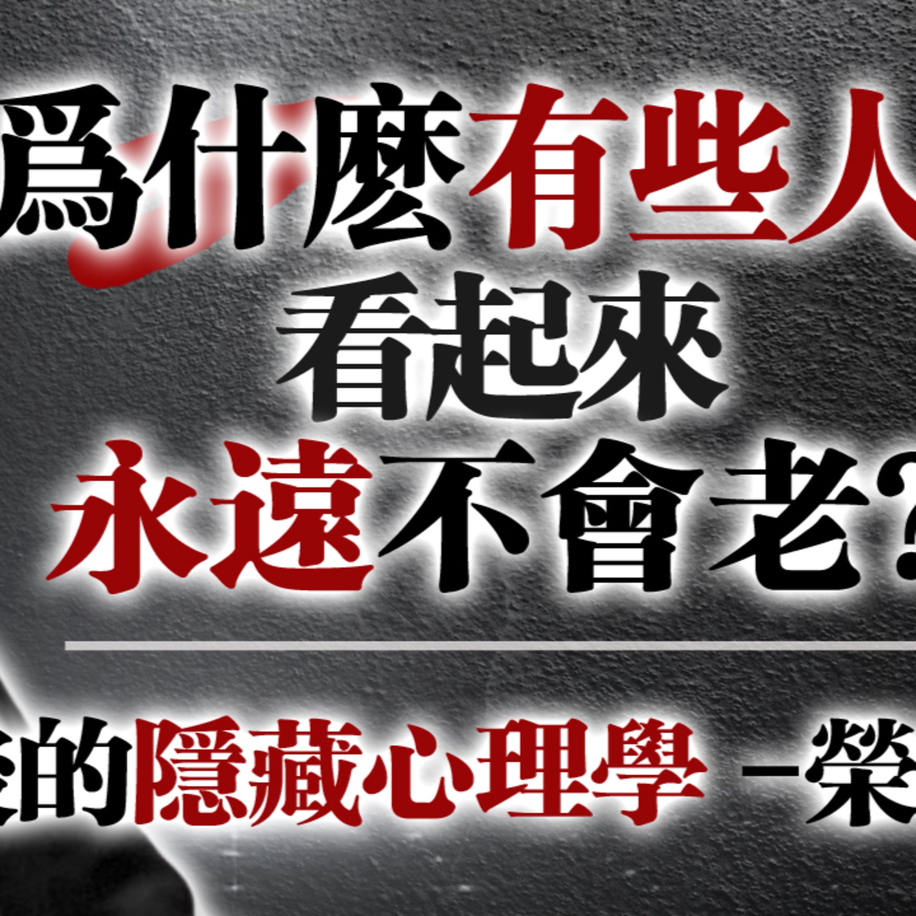 為什麼有些人看起來永遠不會老？背後的隱藏心理學｜榮格觀點解析 #榮格心理學 #靈魂不老 #內在成長 #靜心練習 #情緒療癒 #心理韌性 #自我覺察 #個體化歷程 #心理免疫力 #精神年輕 episode artwork