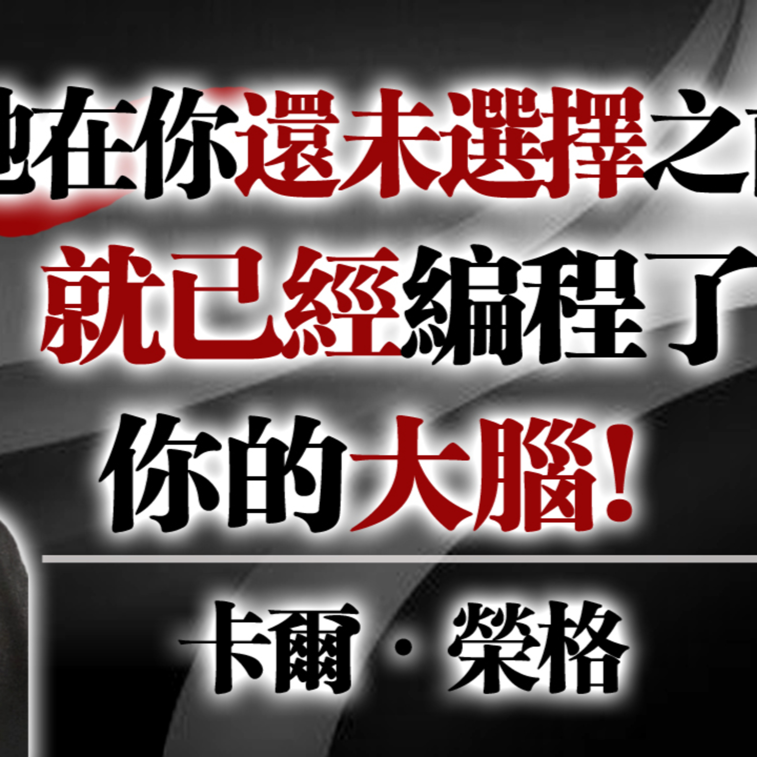 她在你還未選擇之前，就已經編程了你的大腦 —— 卡爾・榮格 #潛意識 #心理投射 #原生家庭 #榮格心理學 #心理覺醒 #自我認同 episode artwork