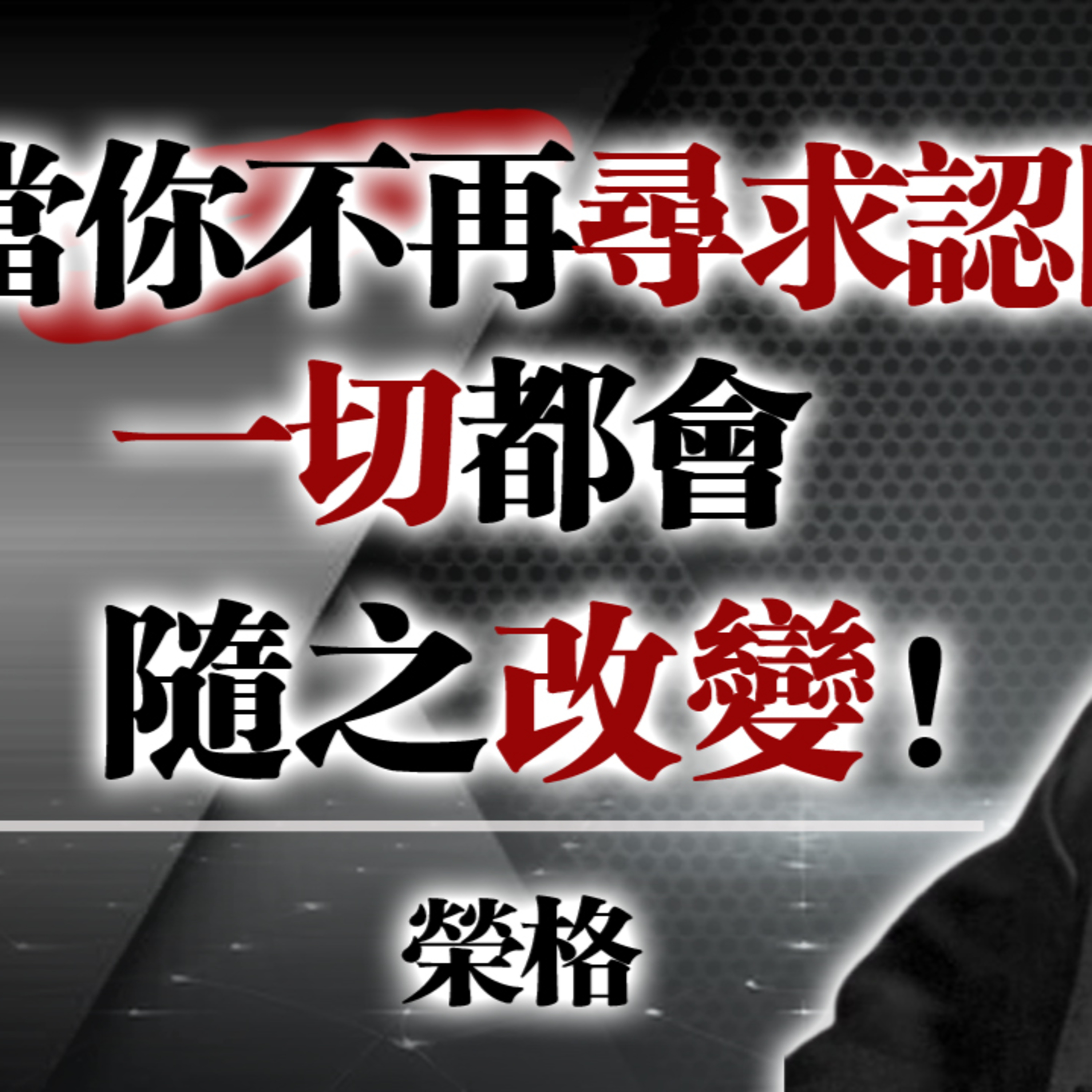 當你不再尋求認同，一切都會改變。—榮格 #榮格 #心理學 #自我覺察 #陰影整合 #心理成長 #個體化 #人生哲學 #停止討好 #自我療癒 #深度心理學 #短影片 episode artwork