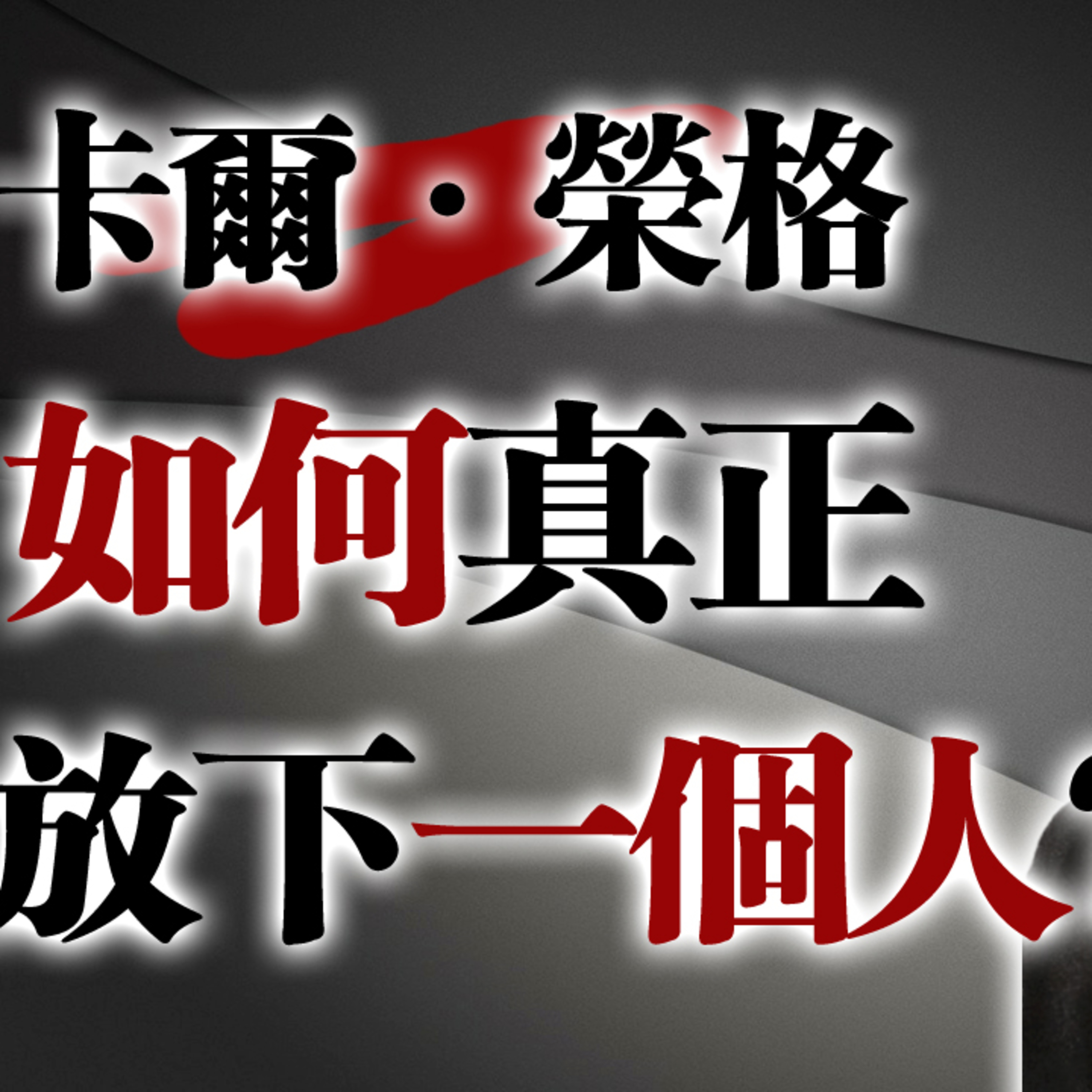 卡爾·榮格：如何真正放下一個人？#卡爾榮格 #心理學 #投射理論 #放下執念 #情感療癒 #靈魂成長 #潛意識 #陰影整合 #個體化 #自我覺察 #深度心理學 #失戀自救 #哲學語錄 episode artwork