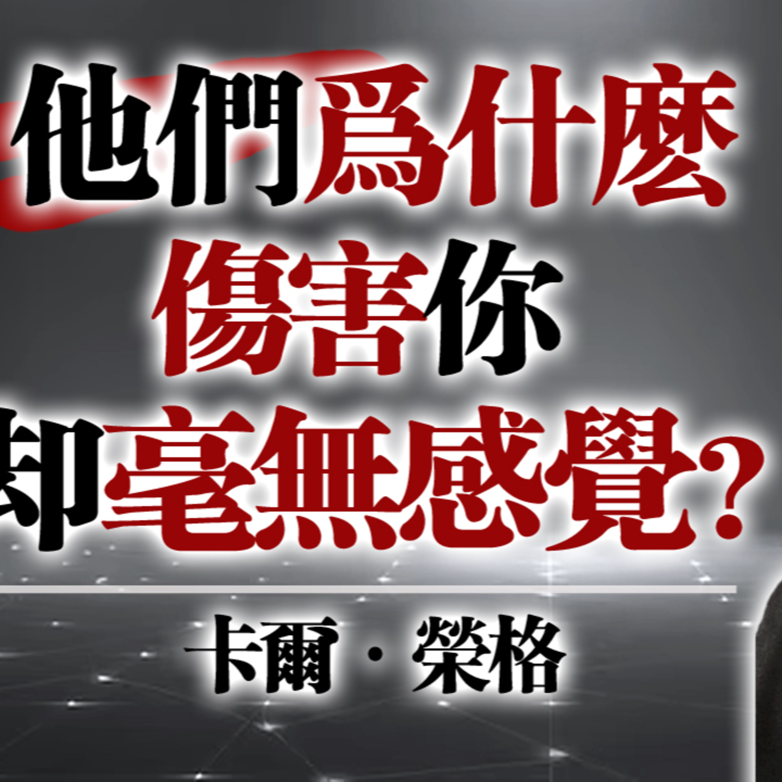 他們為什麼傷害你卻毫無感覺？— 卡爾・榮格 #心理洞察 #榮格心理學 #情感覺醒 episode artwork