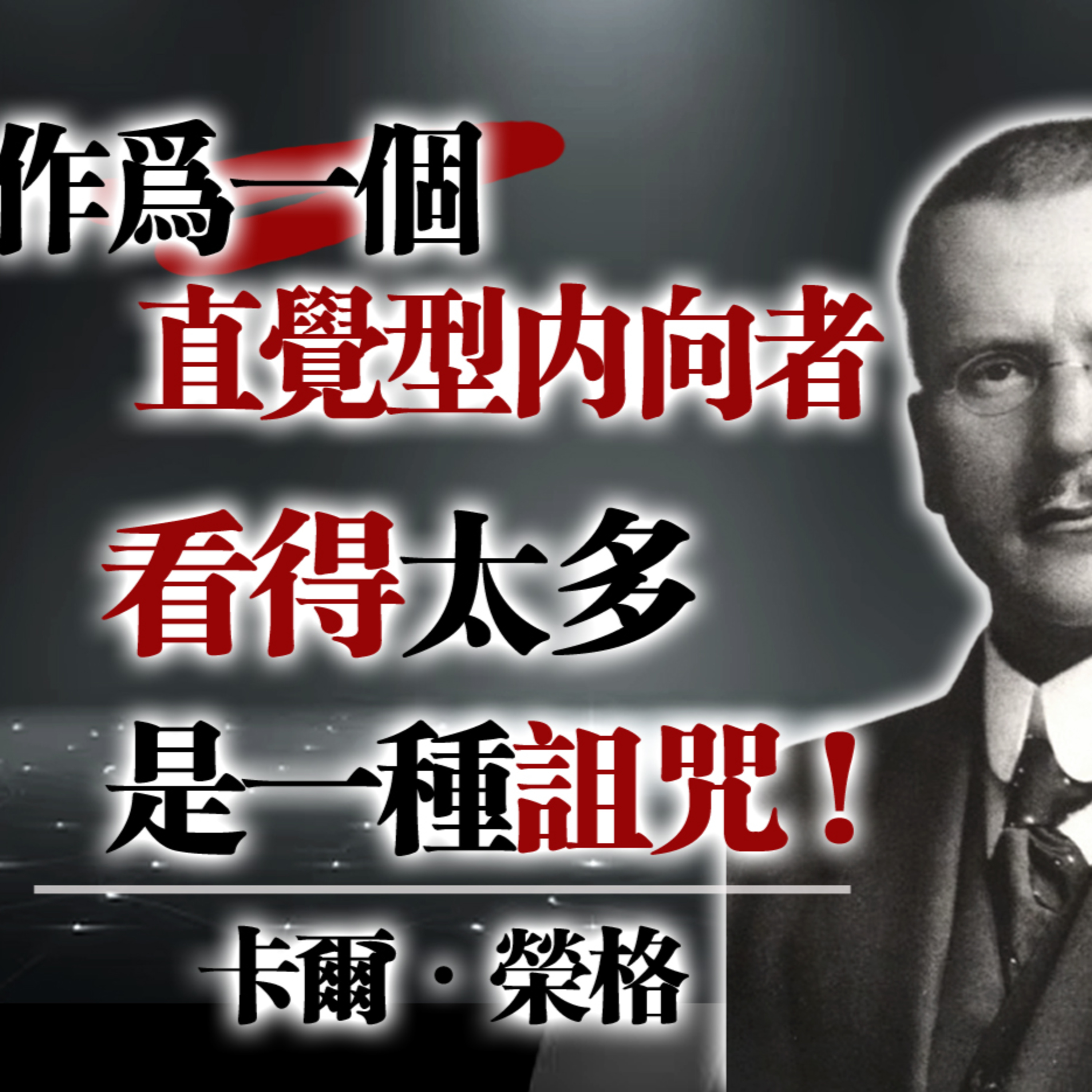 「作為一個直覺型內向者，看得太多，是一種詛咒。」—— 卡爾・榮格#榮格心理學 #內向者 #直覺型人格 #深度感知 #心理洞察 episode artwork