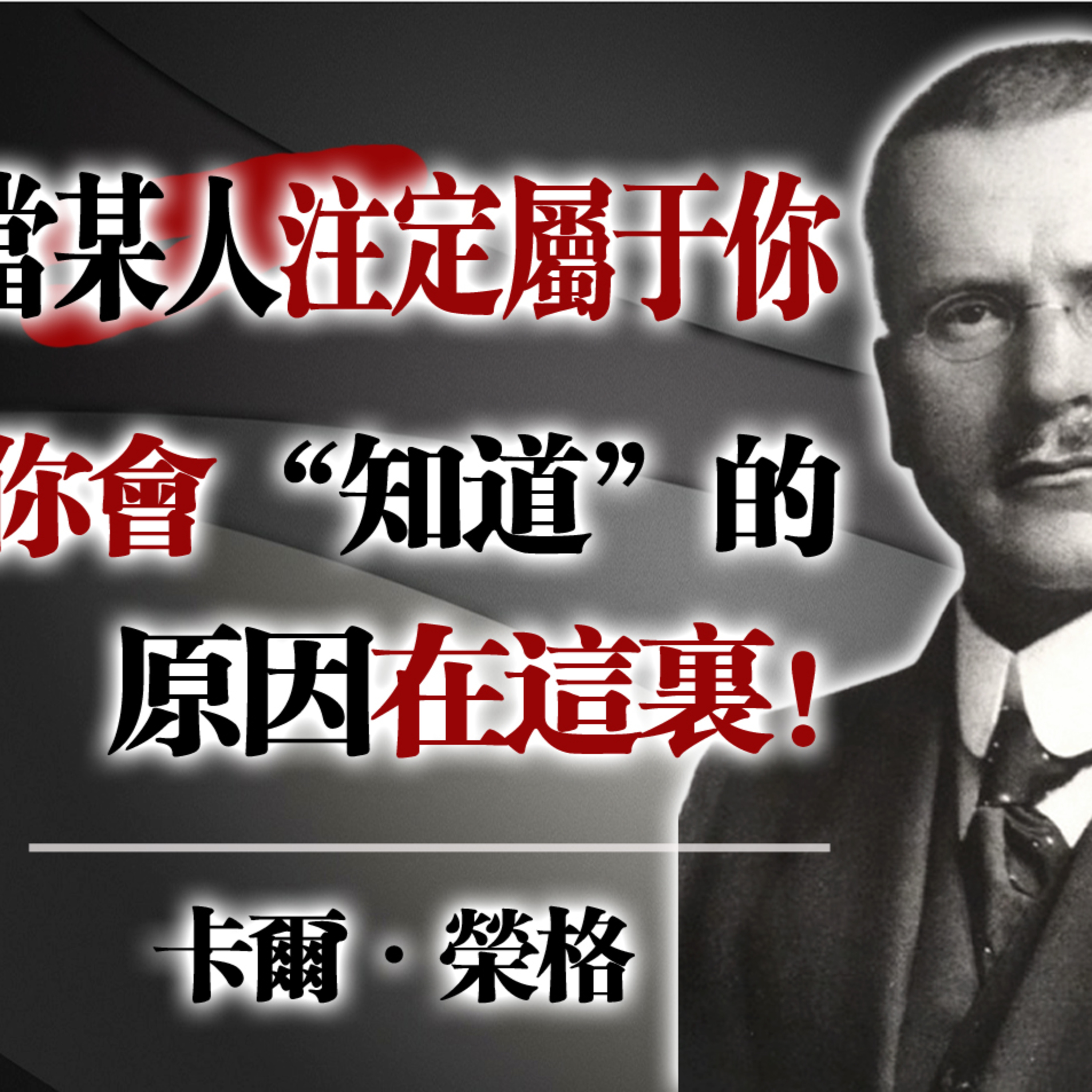當某人注定屬於你，你會「知道」的——原因在這裡｜卡爾・榮格#卡爾榮格 #靈魂伴侶 #潛意識 #心理學 #命中注定 #自我整合 #榮格理論  episode artwork