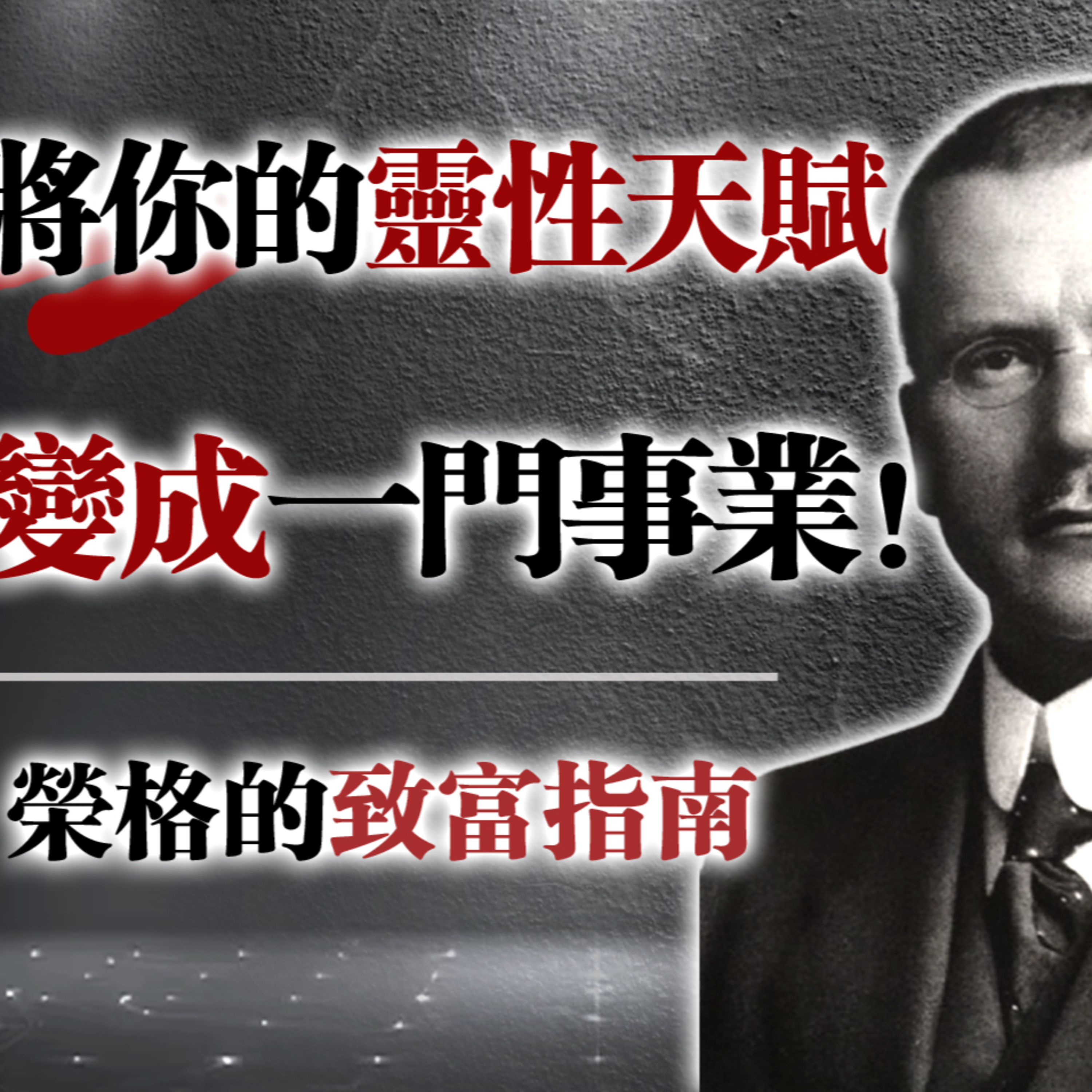 將你的靈性天賦變成一門事業！ —榮格的致富指南#榮格心理學 #靈性事業 #身心靈成長 #自我覺醒 #內在力量 #個體化過程 #療癒師 #靈性創業 #心理原型 #靈性覺醒 #高敏感人 #共情者 #能量轉化 #自我價值 #使命與金錢 episode artwork