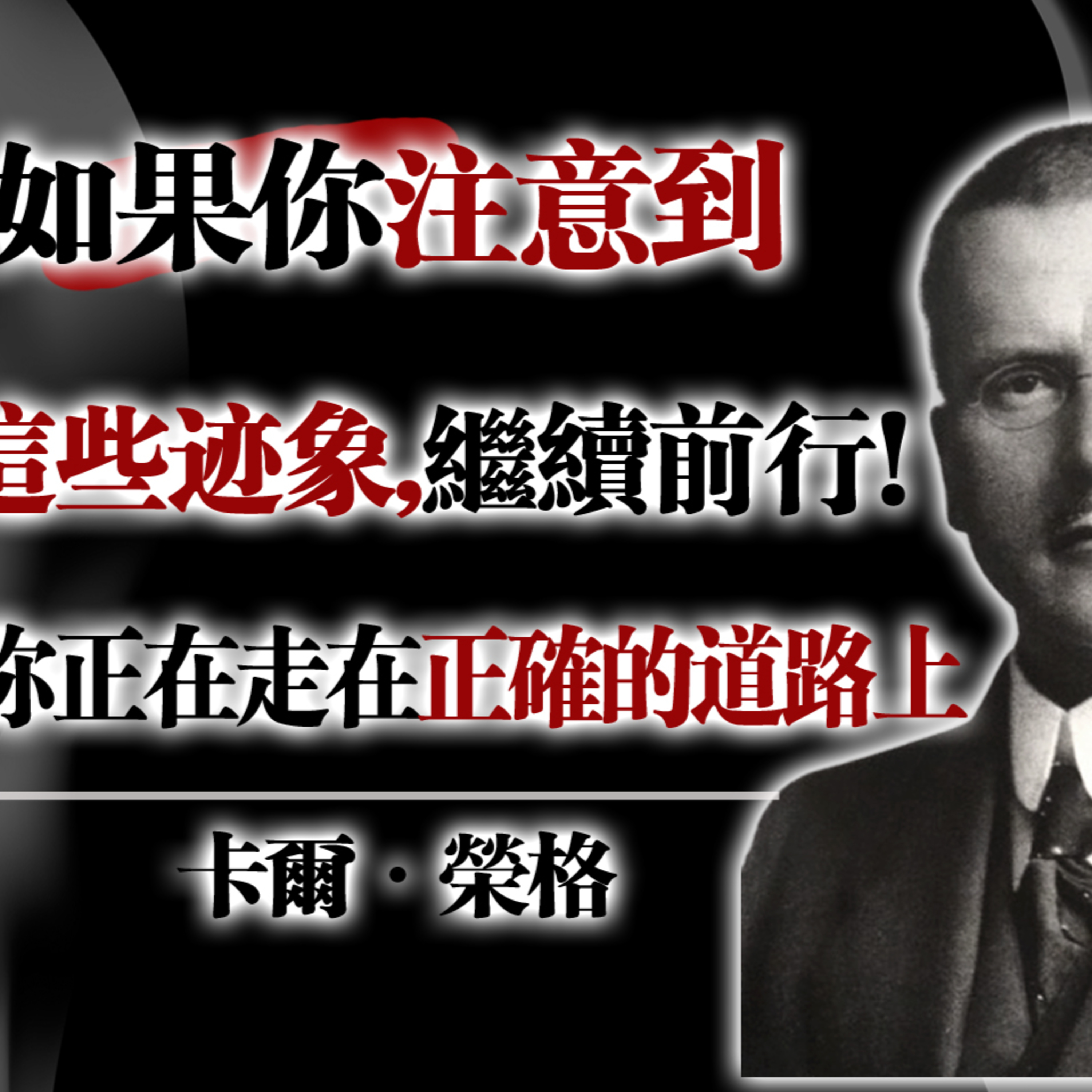 如果你注意到這些跡象，繼續前行 —— 你正在走在正確的道路上#卡爾榮格 #心理成長 #內在覺醒 #自我探索 #靈魂旅程 #陰影整合 #個體化歷程 #靈性覺知 #深度心理學 #蛻變的痛 #走在正確的路上 episode artwork
