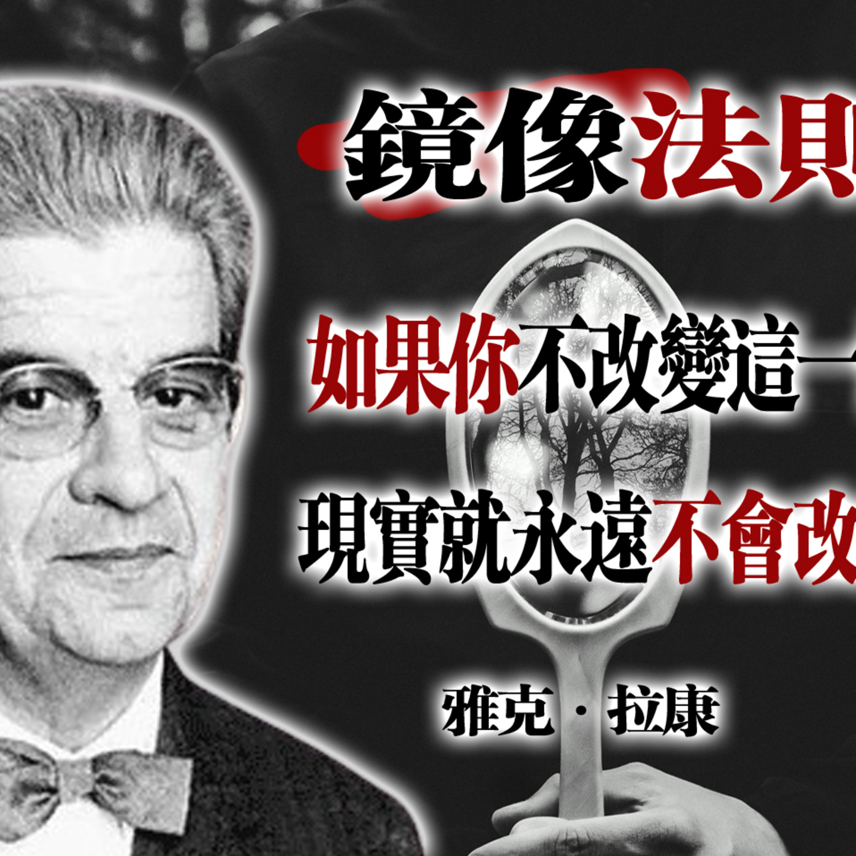 鏡像法則--如果你不改變這一點，現實就永遠不會改變! #鏡像法則 #潛意識 #自我覺醒 #心理學 #內在力量 #改變自己 #吸引力法則 episode artwork