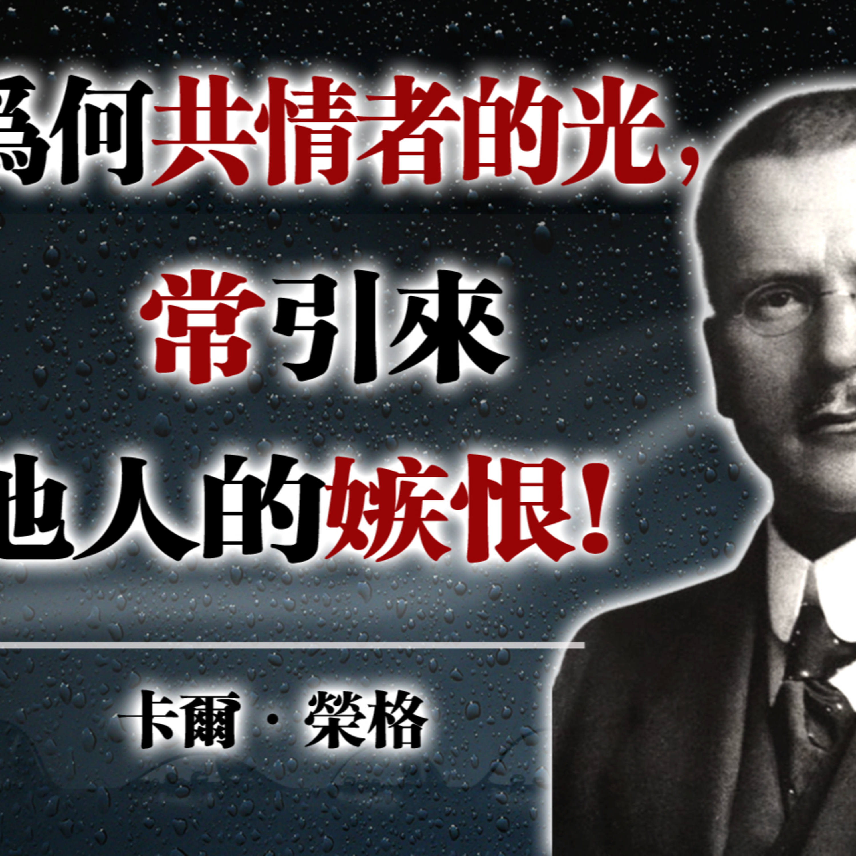 為何共情者的光，常引來他人的嫉恨？ —卡爾·榮格 #榮格心理學 #共情者 #陰影法則 #人性洞察 #心理成長 episode artwork