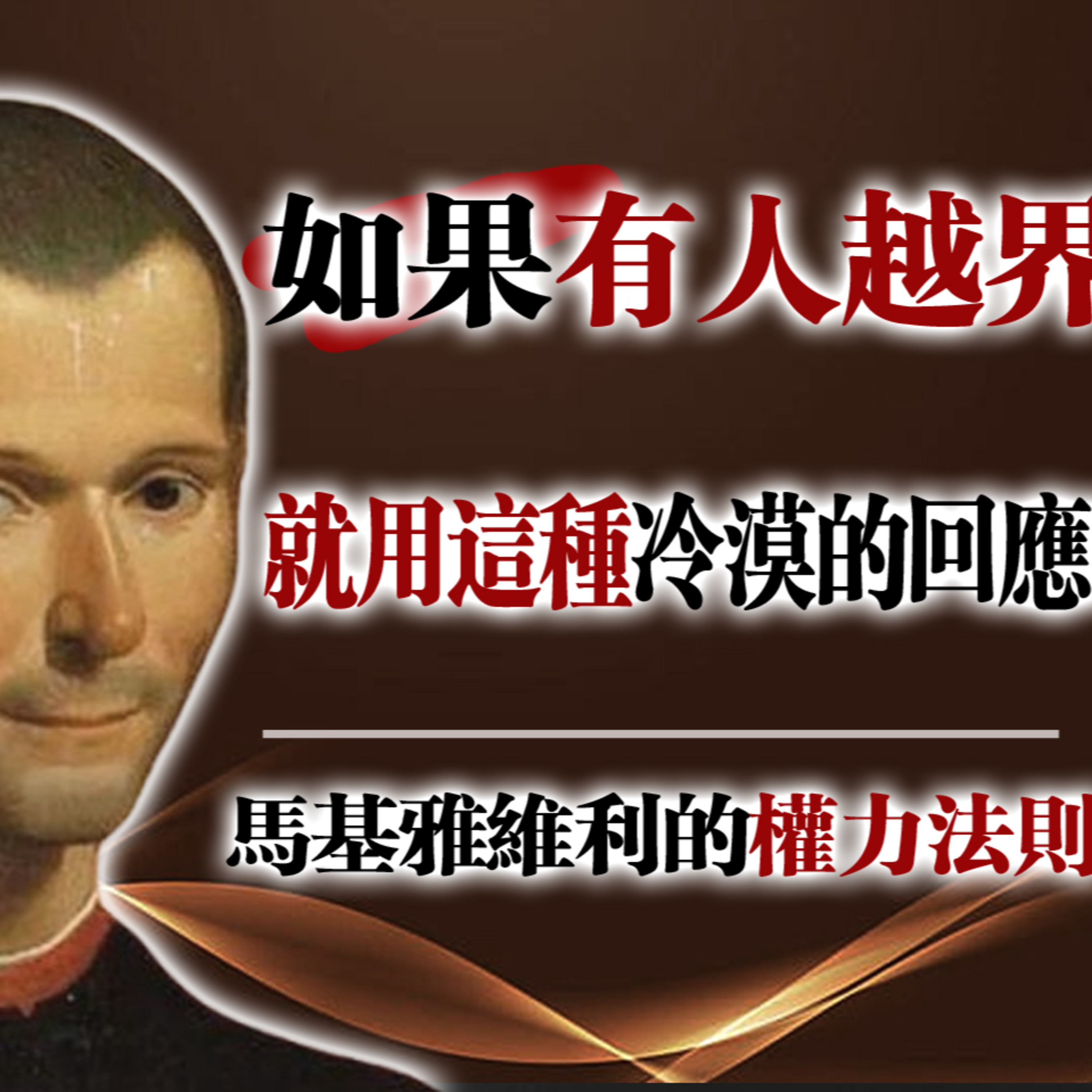 如果有人越界，就用這種冷漠的回應！ — 馬基雅維利的權力法則#馬基雅維利 #權力法則 #心理博弈 #冷漠力量 #心智掌控 #人性洞察 #權力心理學 episode artwork