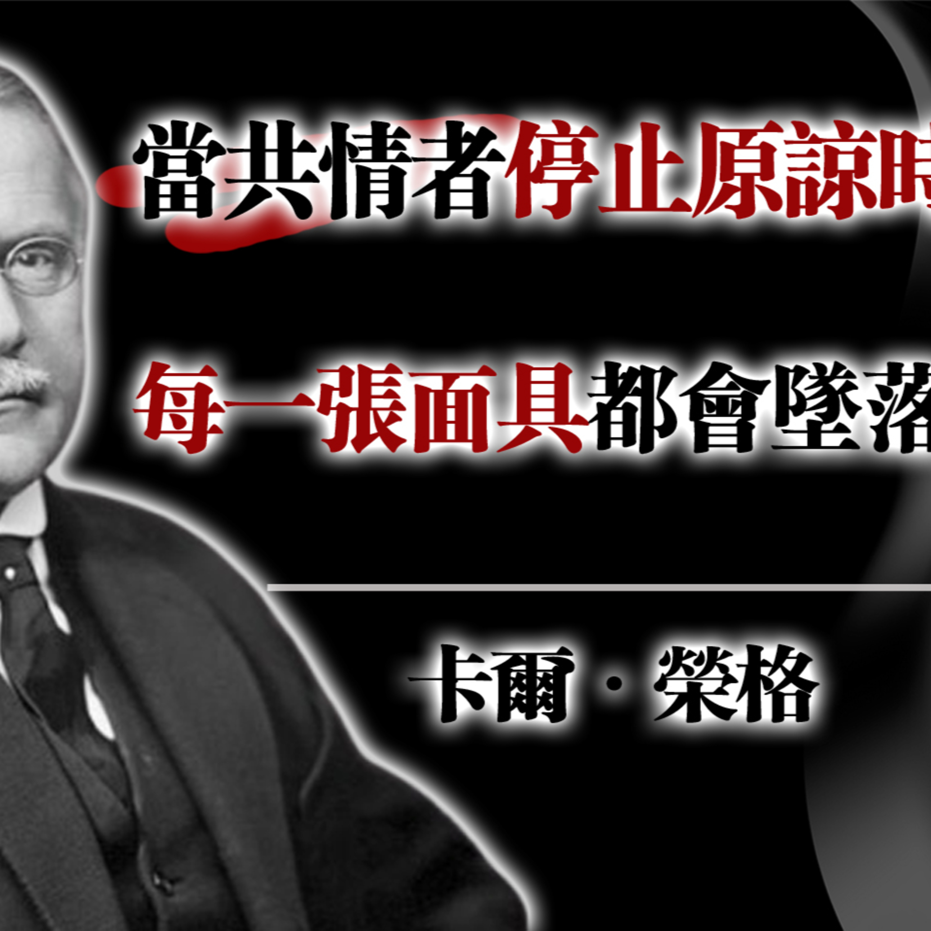 當共情者停止原諒時，每一張面具都會墜落! — 卡爾·榮格 #卡爾榮格 #共情者 #心理覺醒 #面具與真相 #陰影整合 #靈魂療癒 #哲學心理學 episode artwork