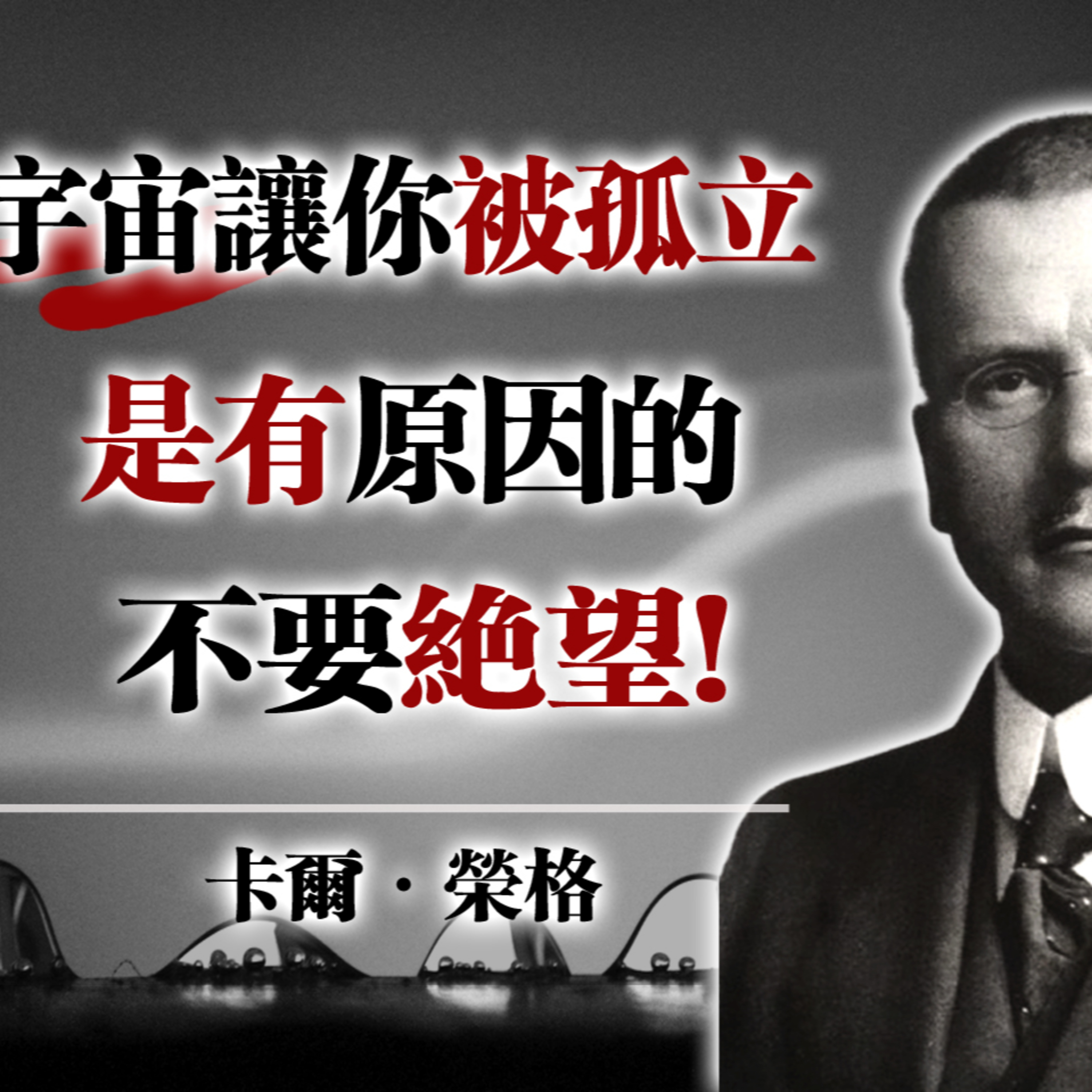 宇宙讓你被孤立是有原因的，不要絕望！ -- 榮格 #榮格心理學 #孤獨 #自我成長 #靈魂探索 #心理治癒 episode artwork