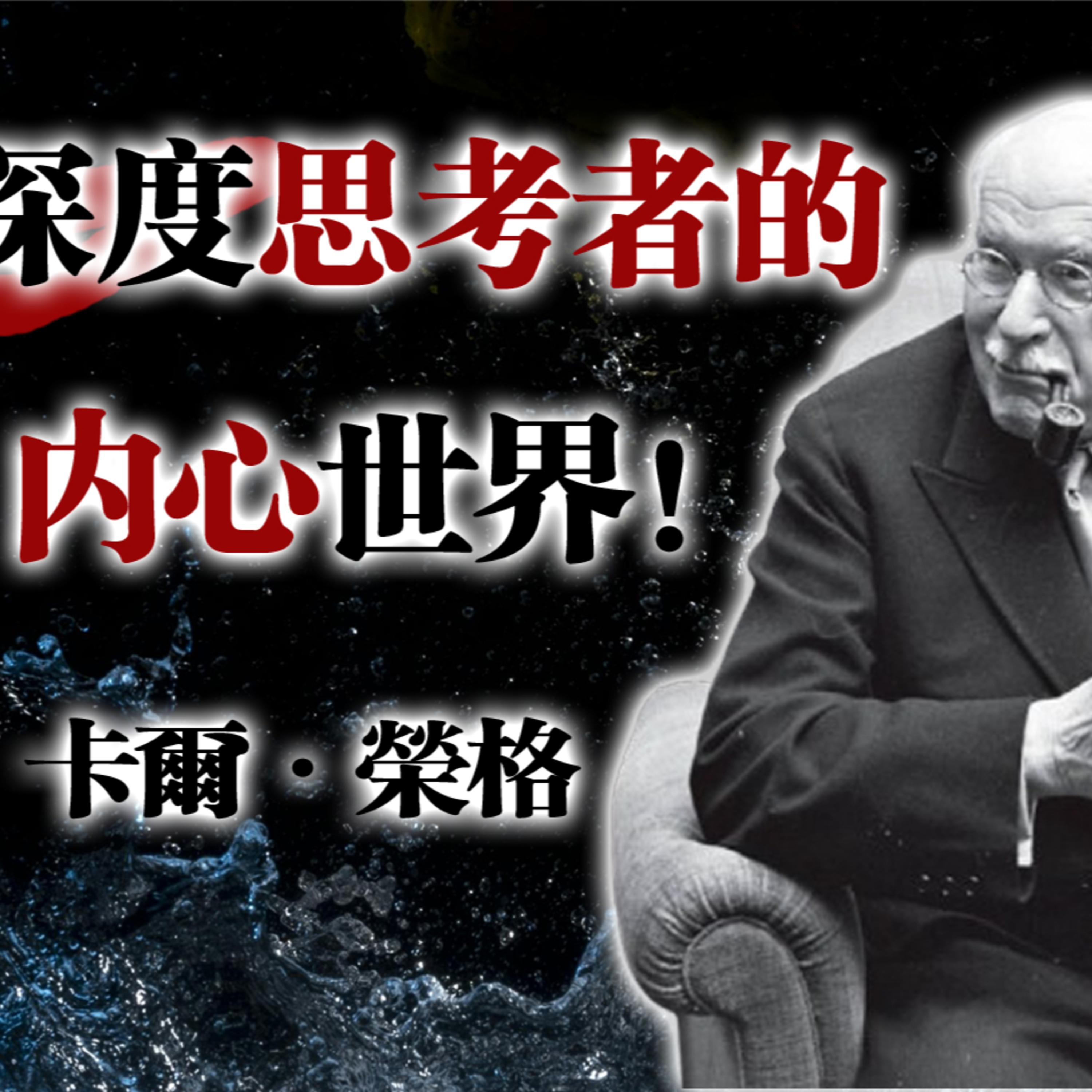深度思考者的內心世界！ --卡爾·榮格 #榮格心理學 #深度思考 #孤獨與成長 #內心探索 #哲學心理 episode artwork