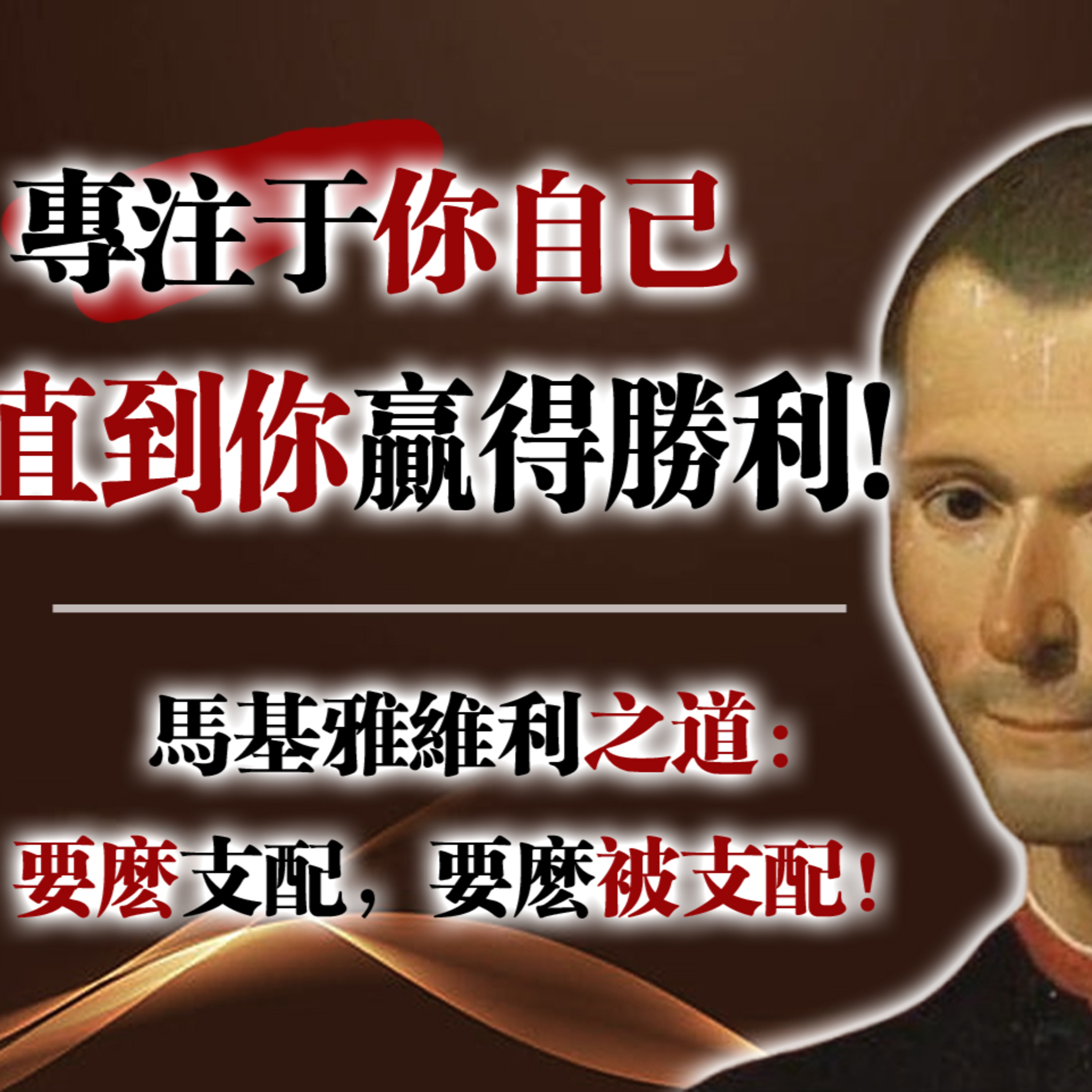 專注於你自己，直到你贏得勝利！—馬基雅維利之道：要麼支配，要麼被支配 #馬基雅維利 #權力法則 #心理博弈 #自我成長 #哲學思考 #人性洞察 episode artwork