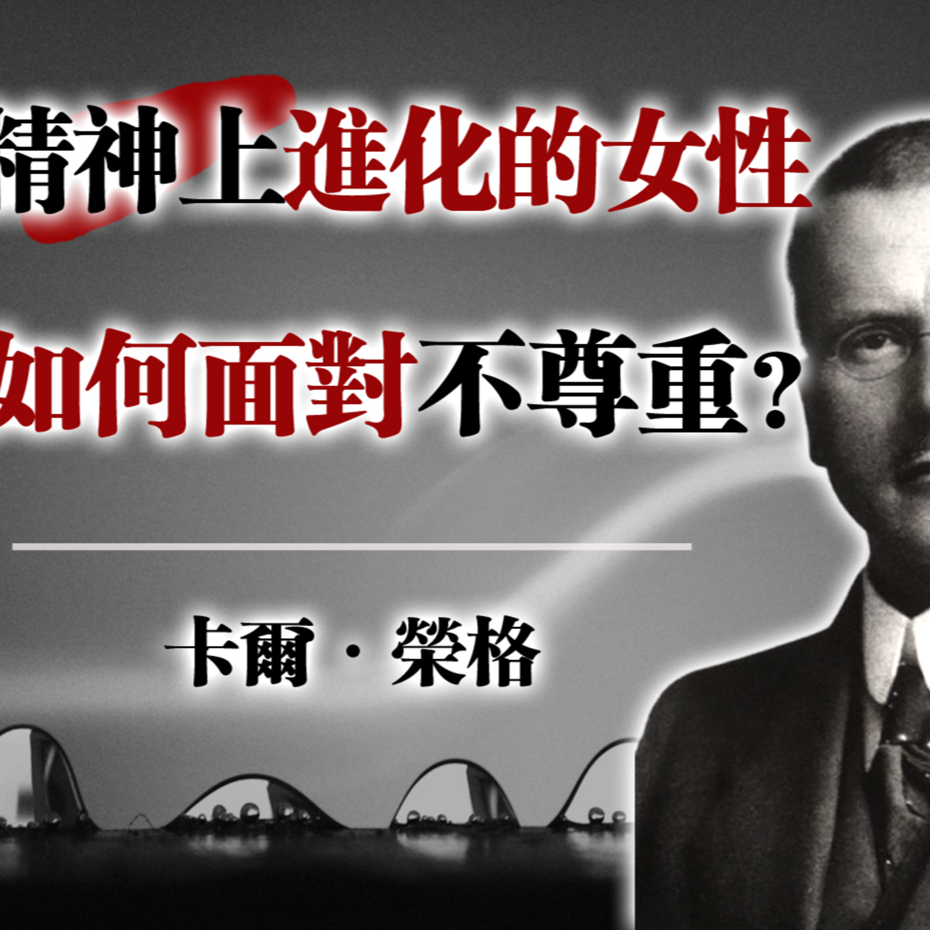 精神上進化的女性如何面對不尊重？— 卡爾．榮格 #榮格 #心理學 #精神成長 #女性力量 #自我覺醒 #哲學思考 #內在力量 episode artwork