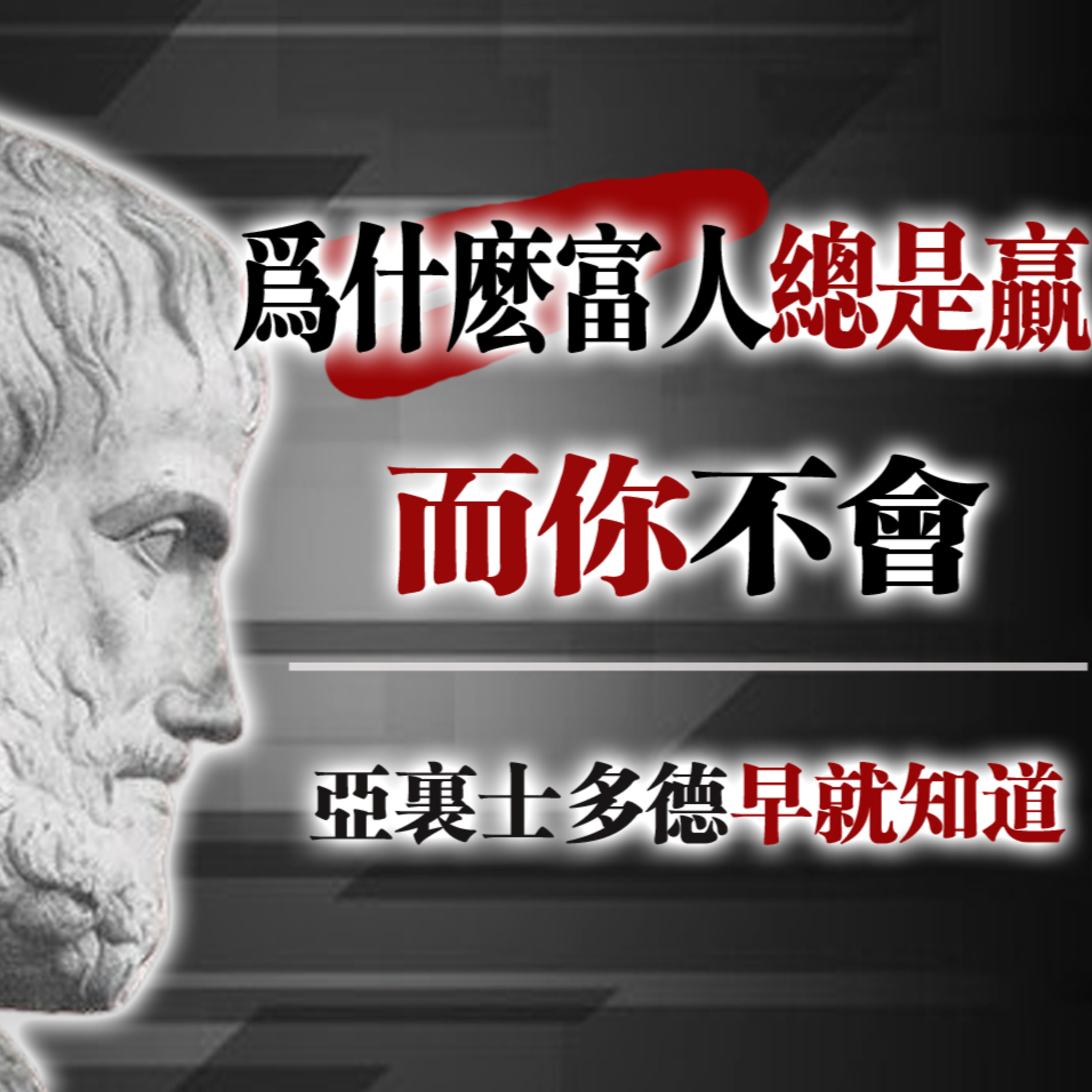 為什麼富人總是贏，而你不會！ ——亞里士多德早就知道 #亞里士多德#政治哲學#寡頭統治#民主幻象#權力與金錢#制度腐敗#社會真相#歷史警告#哲學思考#公民覺醒 episode artwork