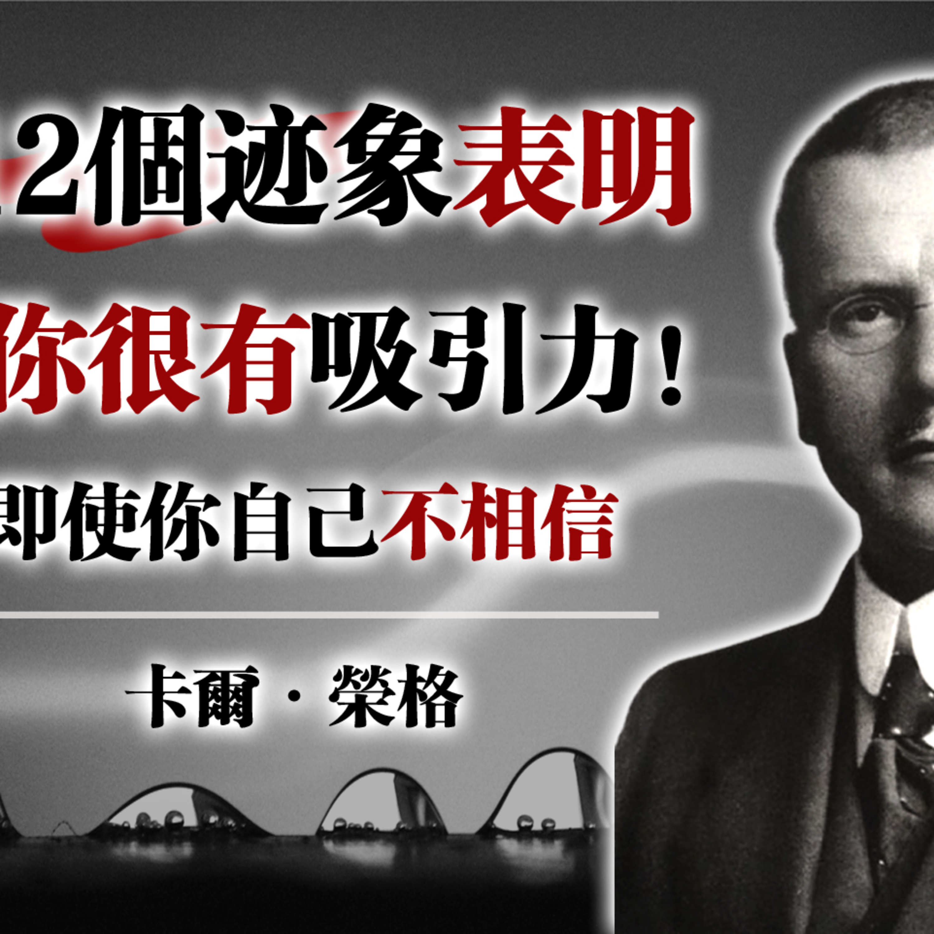 12個跡象顯示你很有吸引力！即使你自己不相信！—卡爾·榮格 #榮格 #心理學 #潛意識 #自我覺醒 #人格魅力 #心理成長 #靈魂力量 episode artwork