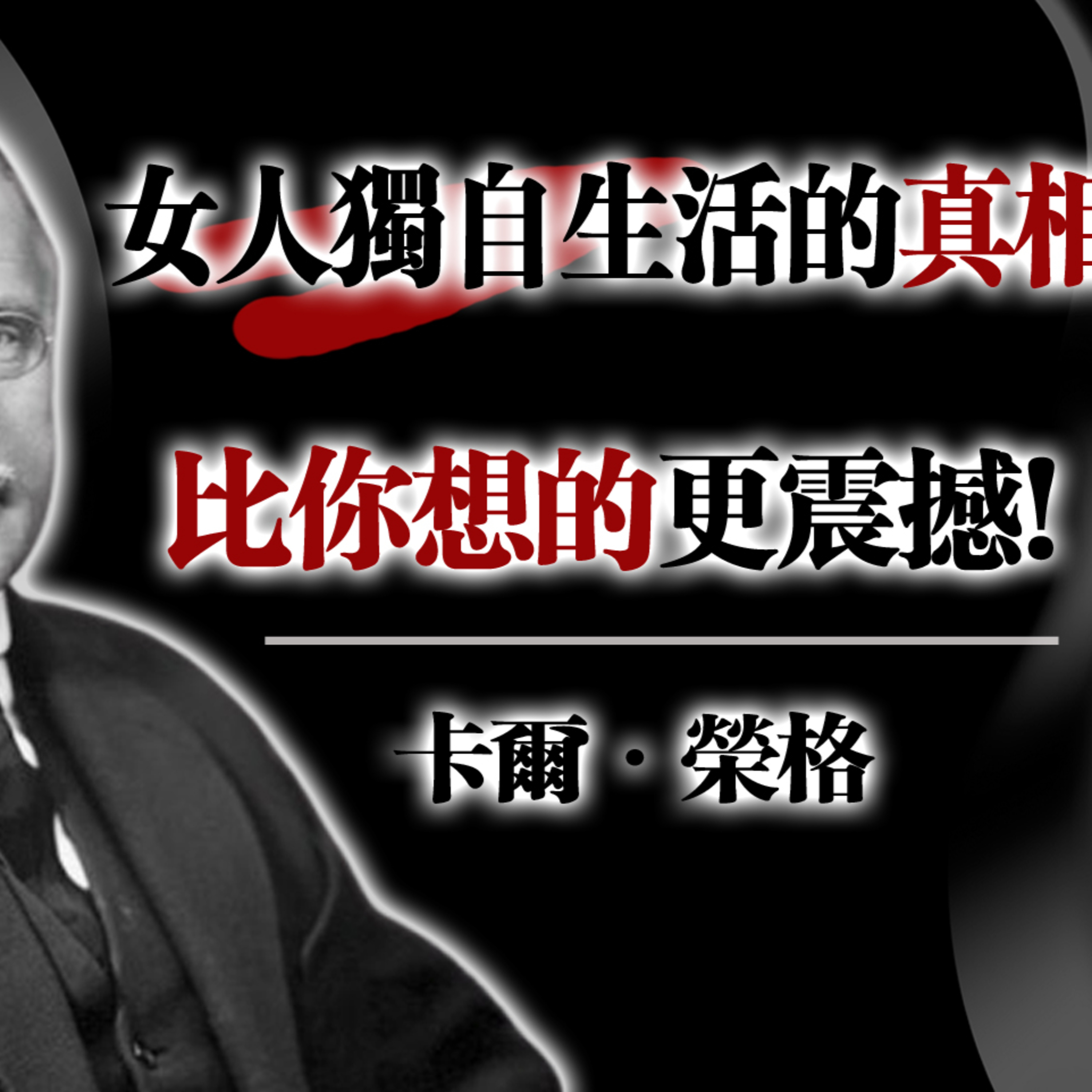女人獨自生活的真相，比你想的更震撼! --卡爾·榮格 #女性力量 #獨立女性 #卡爾榮格 #靈魂覺醒 #心理學 #自我成長 episode artwork