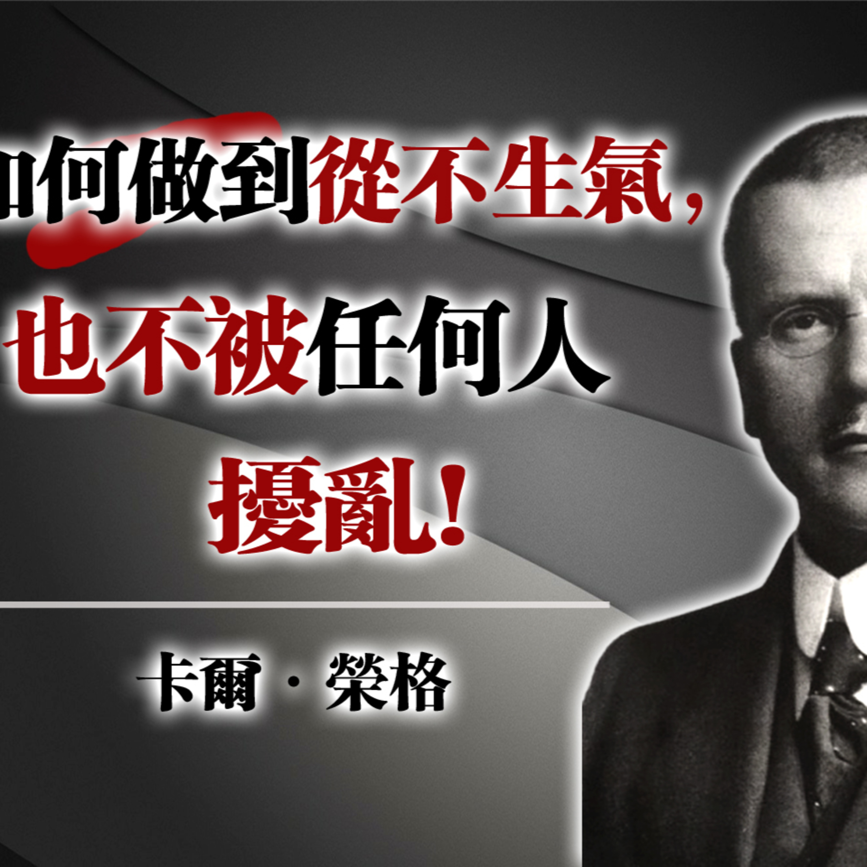 如何做到從不生氣，也不被任何人擾亂！ —卡爾·榮格 #榮格 #心理學 #自我成長 #心靈力量 #哲學思考 #情緒掌控 #內在自由 episode artwork