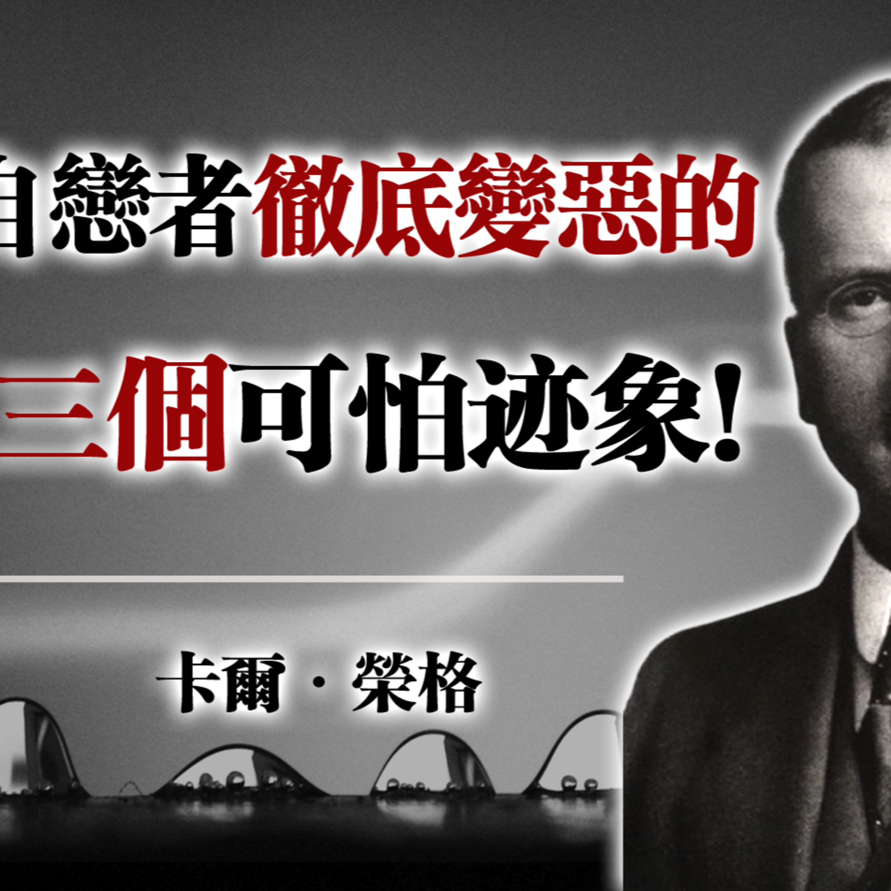 自戀者徹底變惡的三個可怕跡象！--卡爾·榮格 #卡爾榮格 #心理學 #自戀者 #陰影心理 #人際關係 #心理覺察 episode artwork