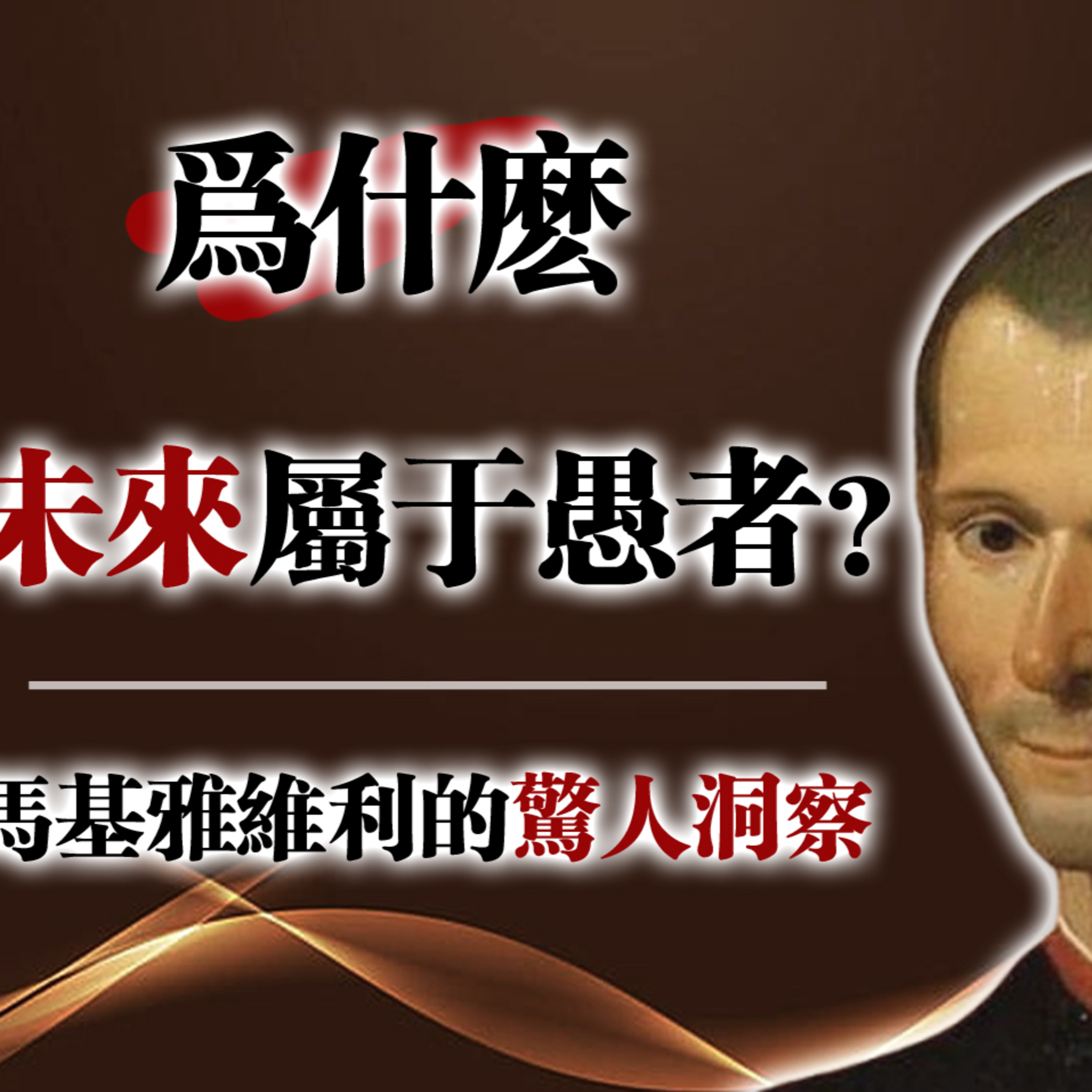 為什麼未來屬於愚者？—馬基雅維利的驚人洞察 #哲學思考 #馬基雅維利 #心理學 #人性洞察 #權力遊戲 #愚者智慧 #社會觀察 episode artwork