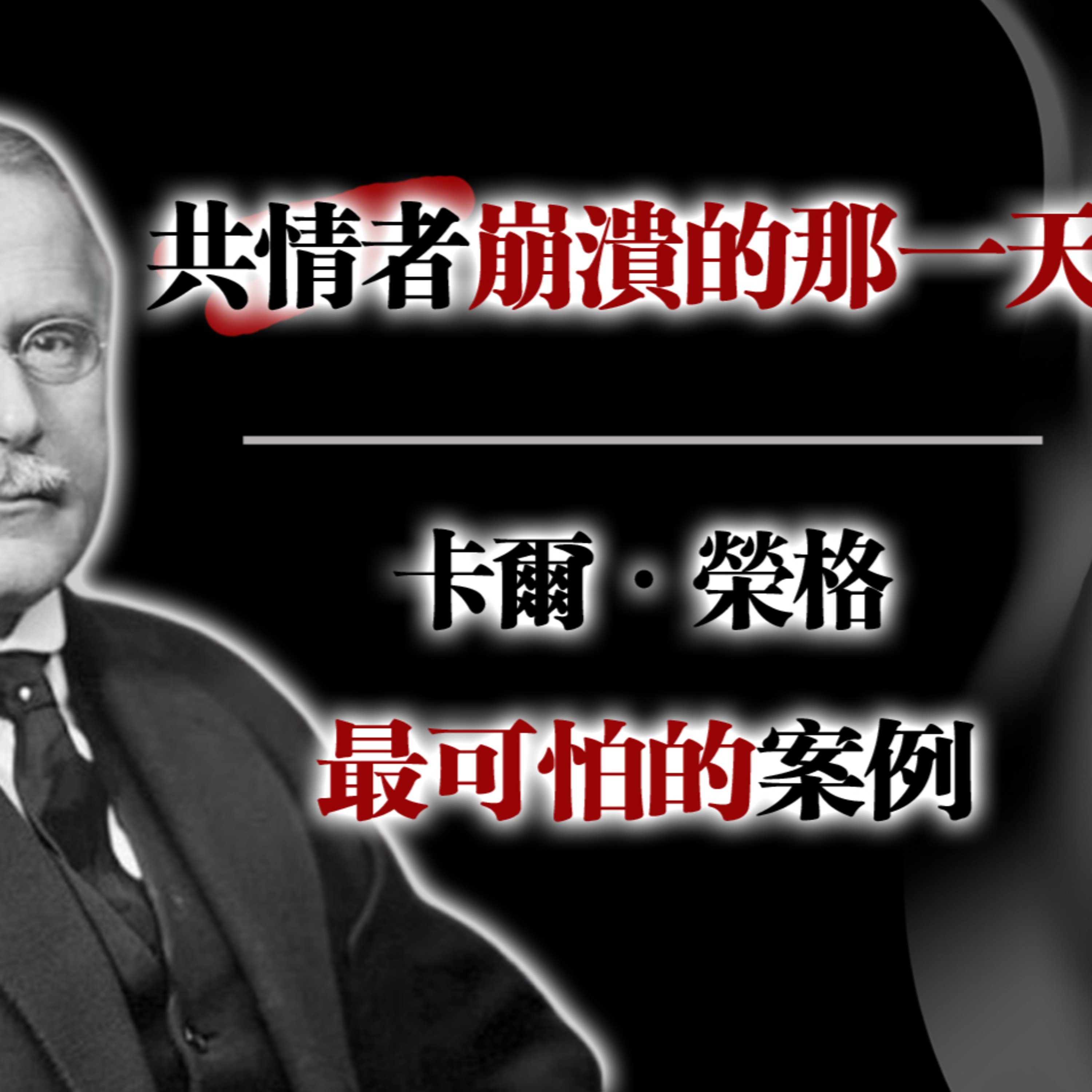 共情者崩潰的那一天!—卡爾·榮格最可怕的案例 #卡爾榮格 #共情者 #心理學 #陰影整合 #自我覺醒 #人性黑暗 #心理成長 episode artwork