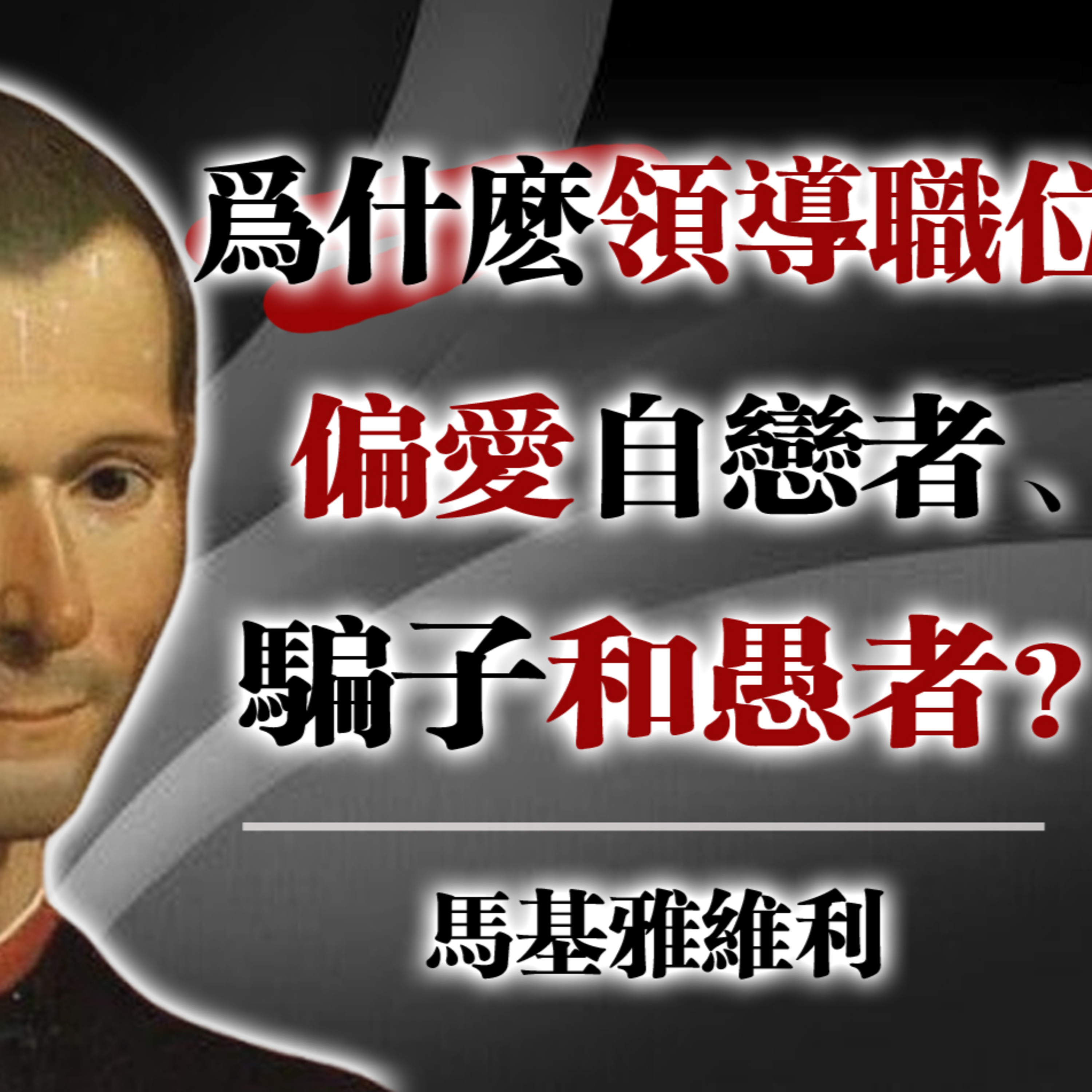 為什麼領導職位偏愛自戀者、騙子和愚者？—馬基雅維利 #馬基雅維利 #領導心理 #權力遊戲 #心理學 #職場洞察 #人性分析 episode artwork