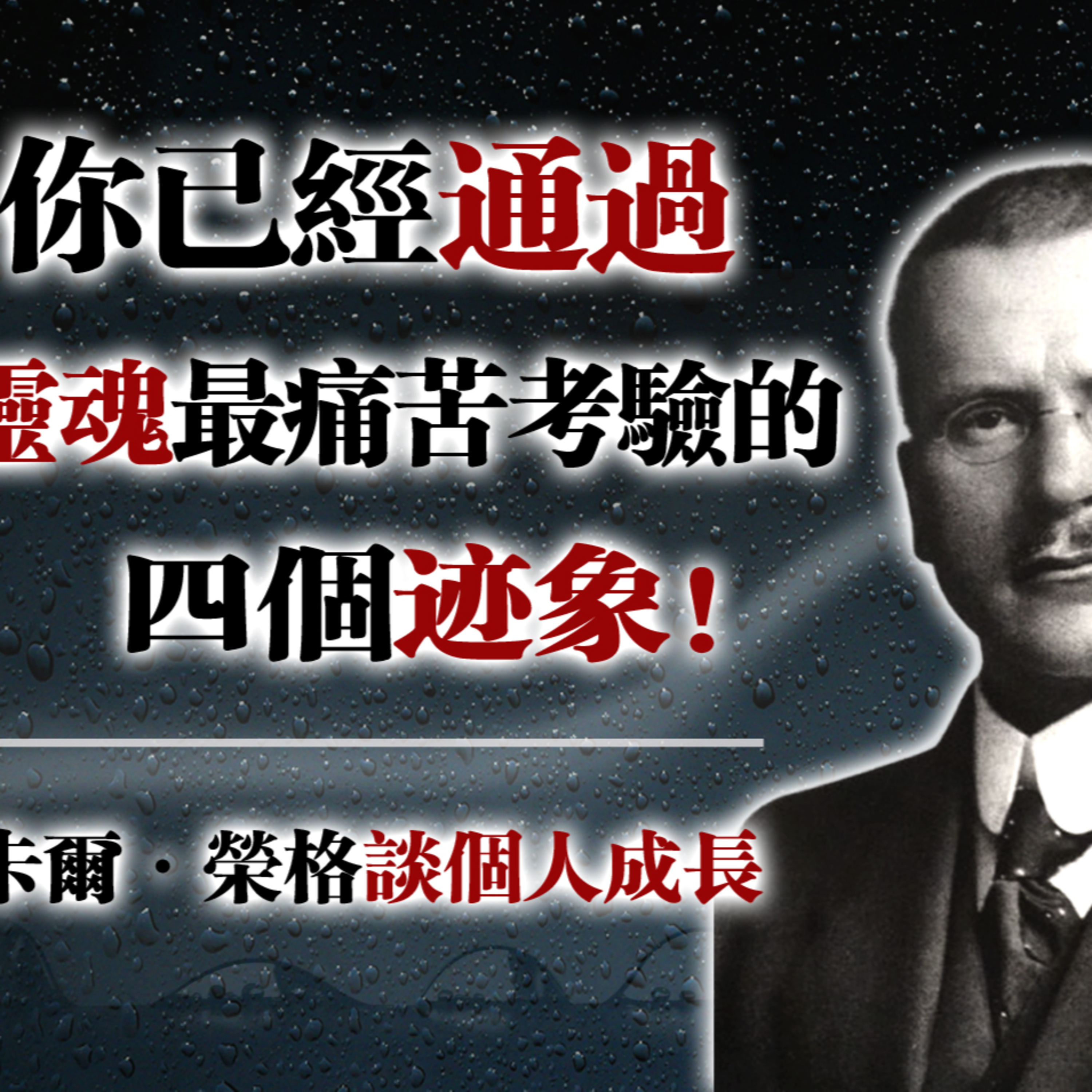 你已經通過靈魂最痛苦考驗的四個跡象！--卡爾·榮格談個人成長 #卡爾榮格 #靈魂成長 #心理學 episode artwork