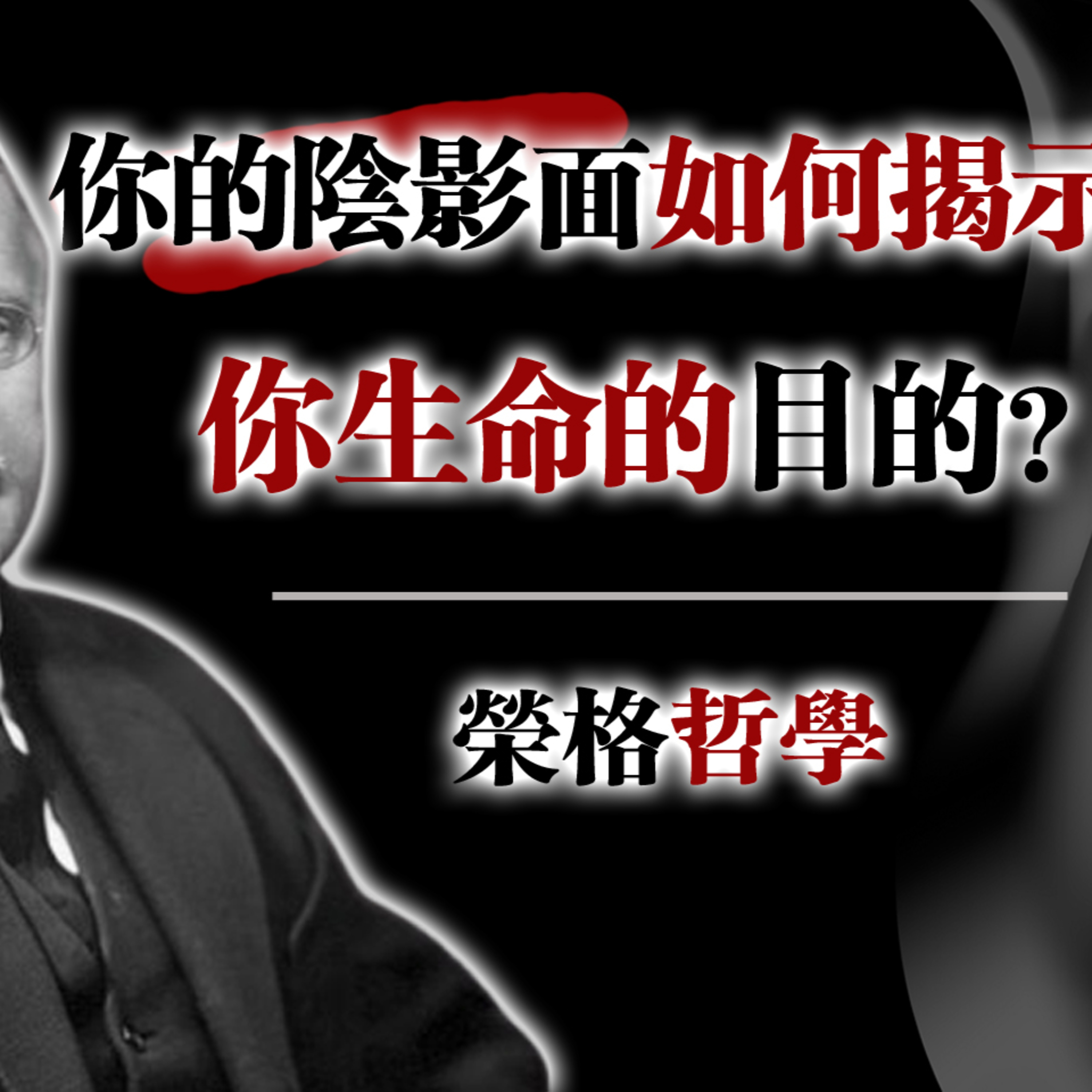 你的陰影面如何揭示你生命的目的？--榮格哲學 #榮格 #陰影工作 #個體化 #生命目的 #自我成長 #心理學 #靈性實踐 #深度探索 #內在轉化 episode artwork