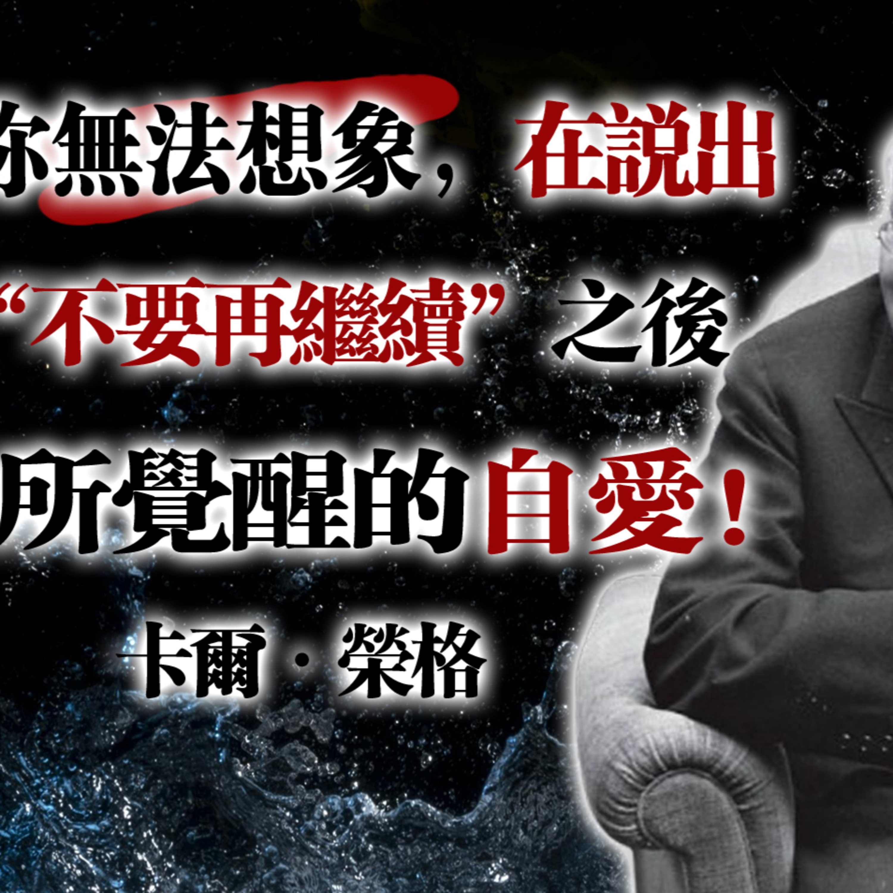 你的陰影面如何揭示你生命的目的？--榮格哲學 #榮格 #陰影工作 #個體化 #生命目的 #自我成長 #心理學 #靈性實踐 #深度探索 #內在轉化 episode artwork