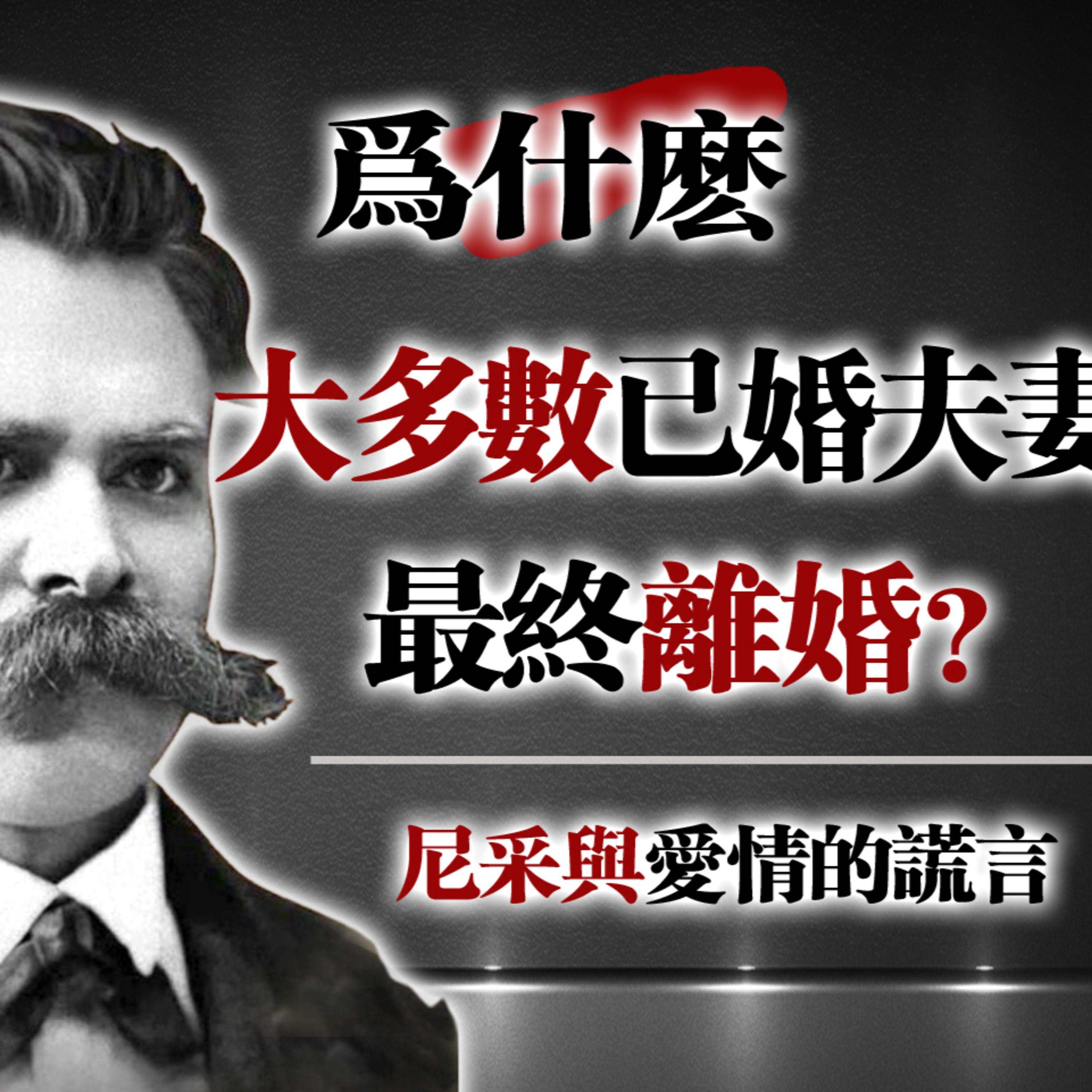 為什麼大多數已婚夫妻最終離婚？—尼采與愛情的謊言 #尼采 #婚姻 #愛情真相 #離婚 #哲學思考 #靈魂自由 #愛與真實 #浪漫的謊言 episode artwork