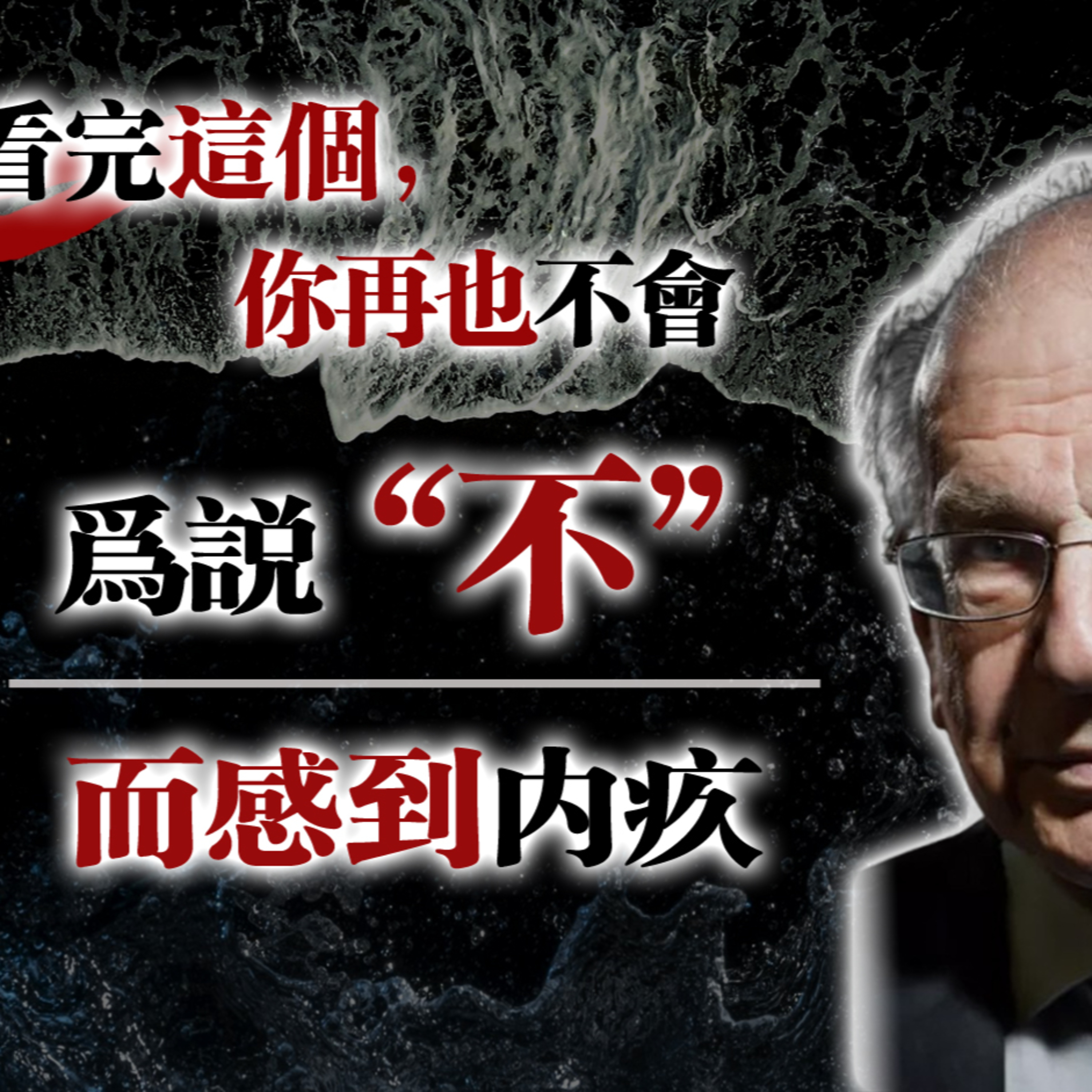 看完這個，你再也不會為說「不」而感到內疚！#自我覺醒 #拒絕的力量 #心靈成長 #內在力量 #靈魂自由 episode artwork