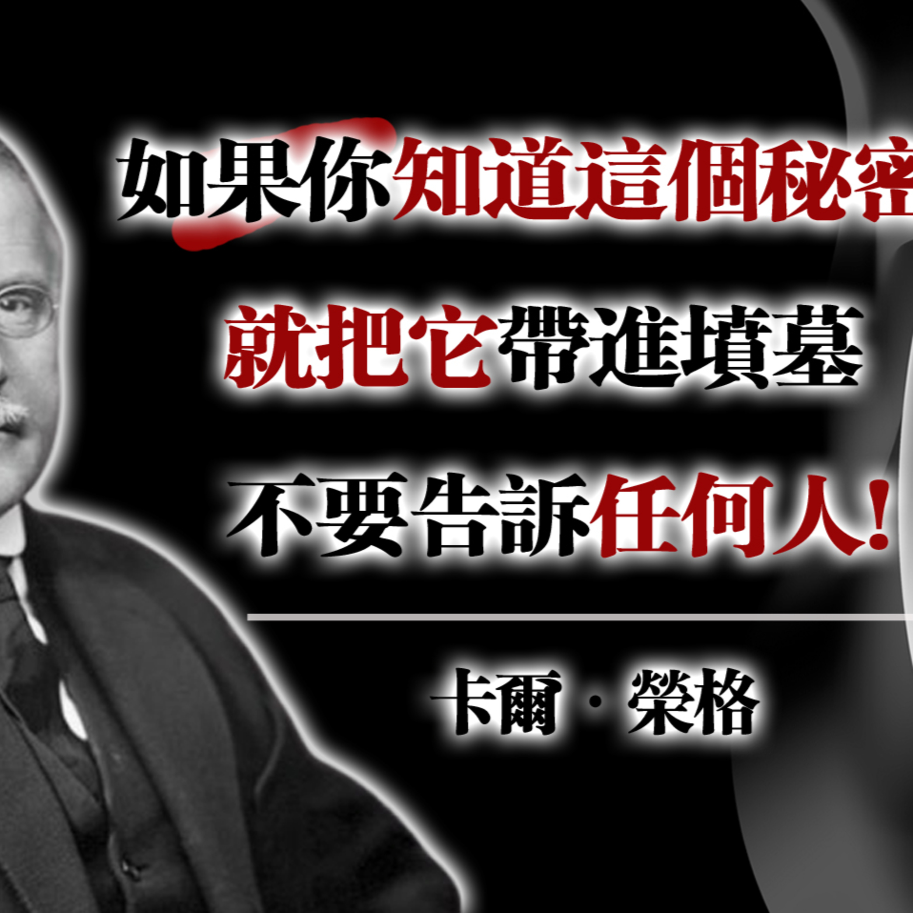 如果你知道這個秘密，就帶進墳墓—不要告訴任何人！--卡爾·榮格 #榮格心理學 #人生智慧 #心靈成長 episode artwork