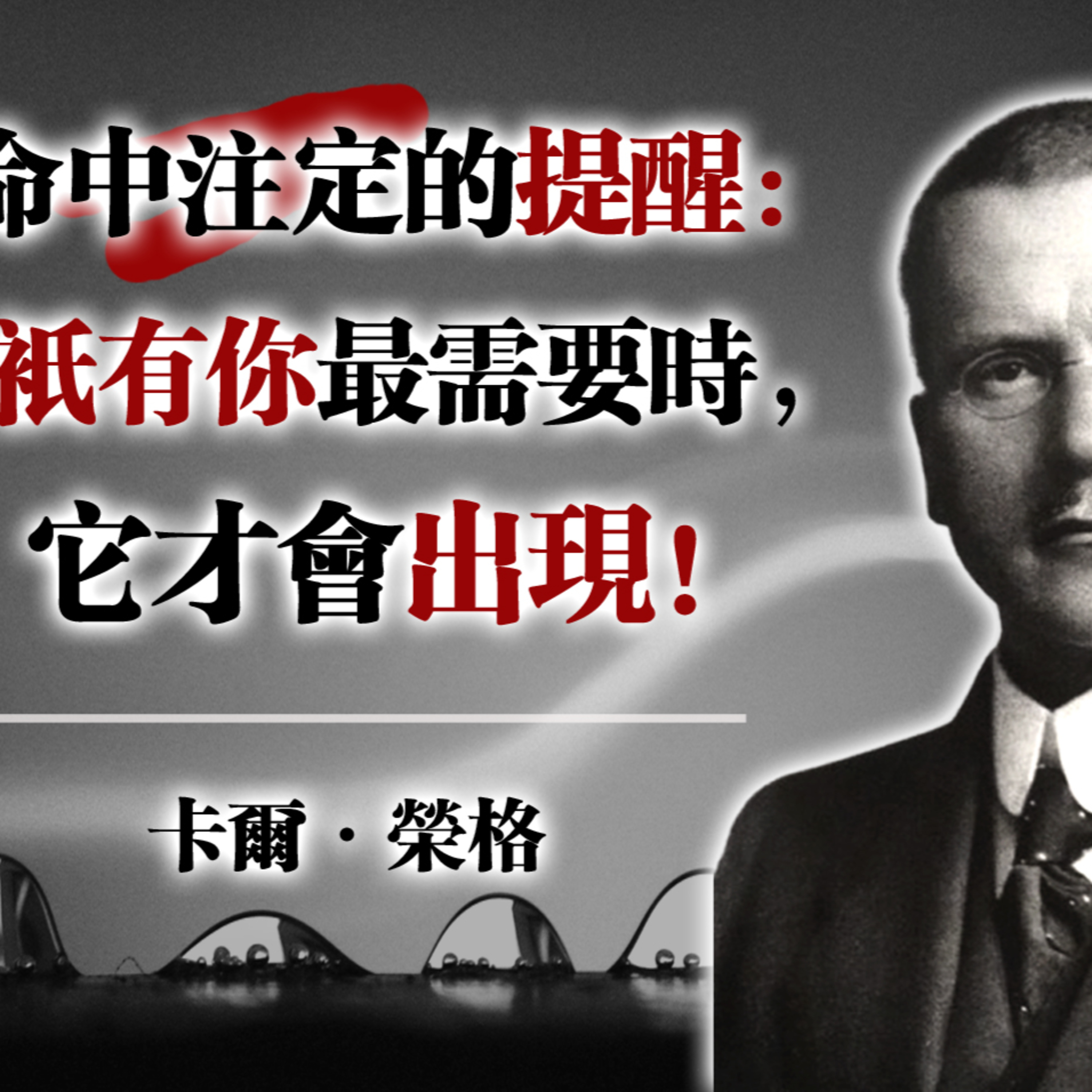 命中注定的提醒：只有你最需要時，它才會出現！ --卡爾·榮格 #榮格心理學 #心靈成長 #命運啟示 #靈性智慧 episode artwork