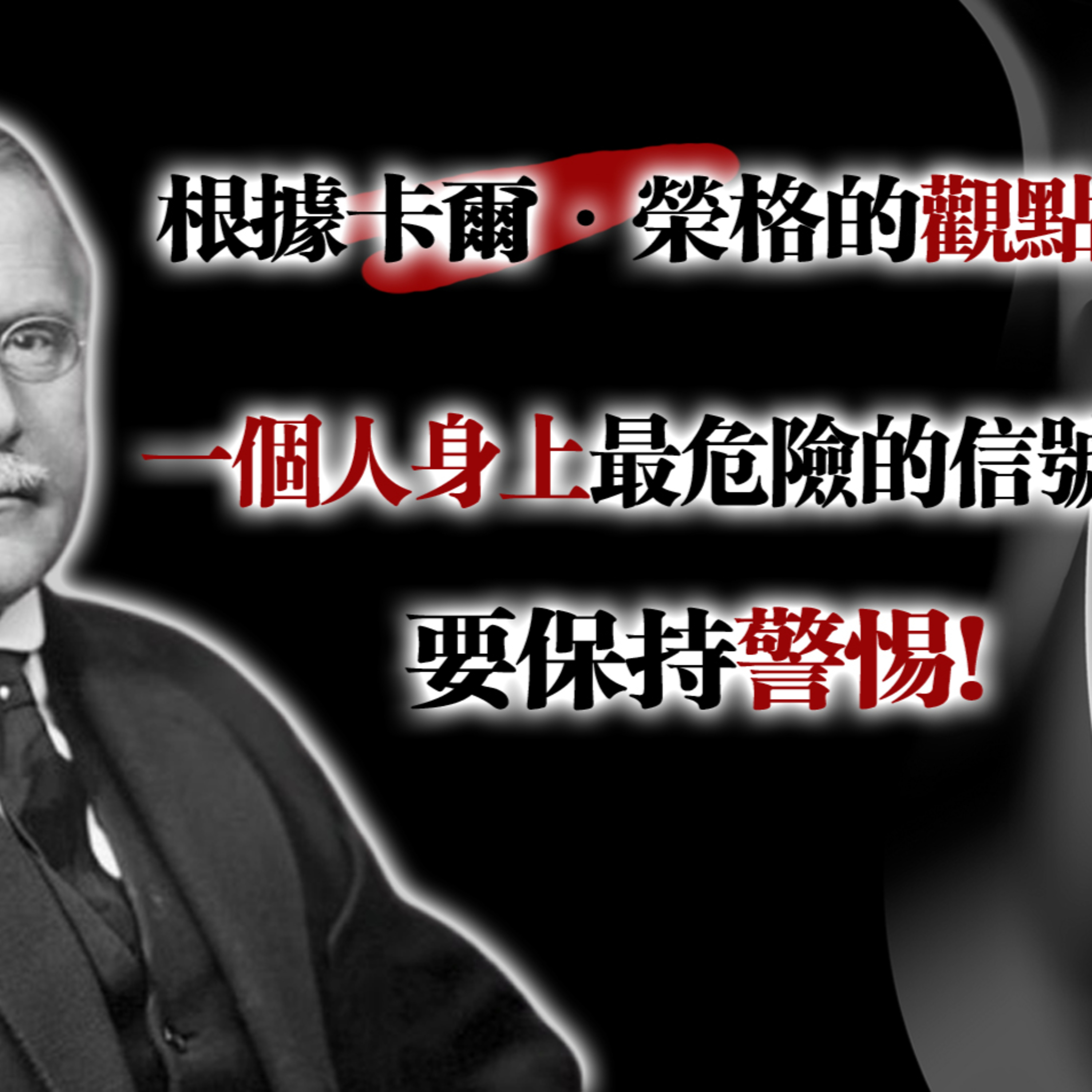 根據卡爾·榮格的觀點：一個人身上最危險的信號，要保持警惕！#卡爾榮格 #心理學 #危險信號 #自我覺察 #深度思考 episode artwork