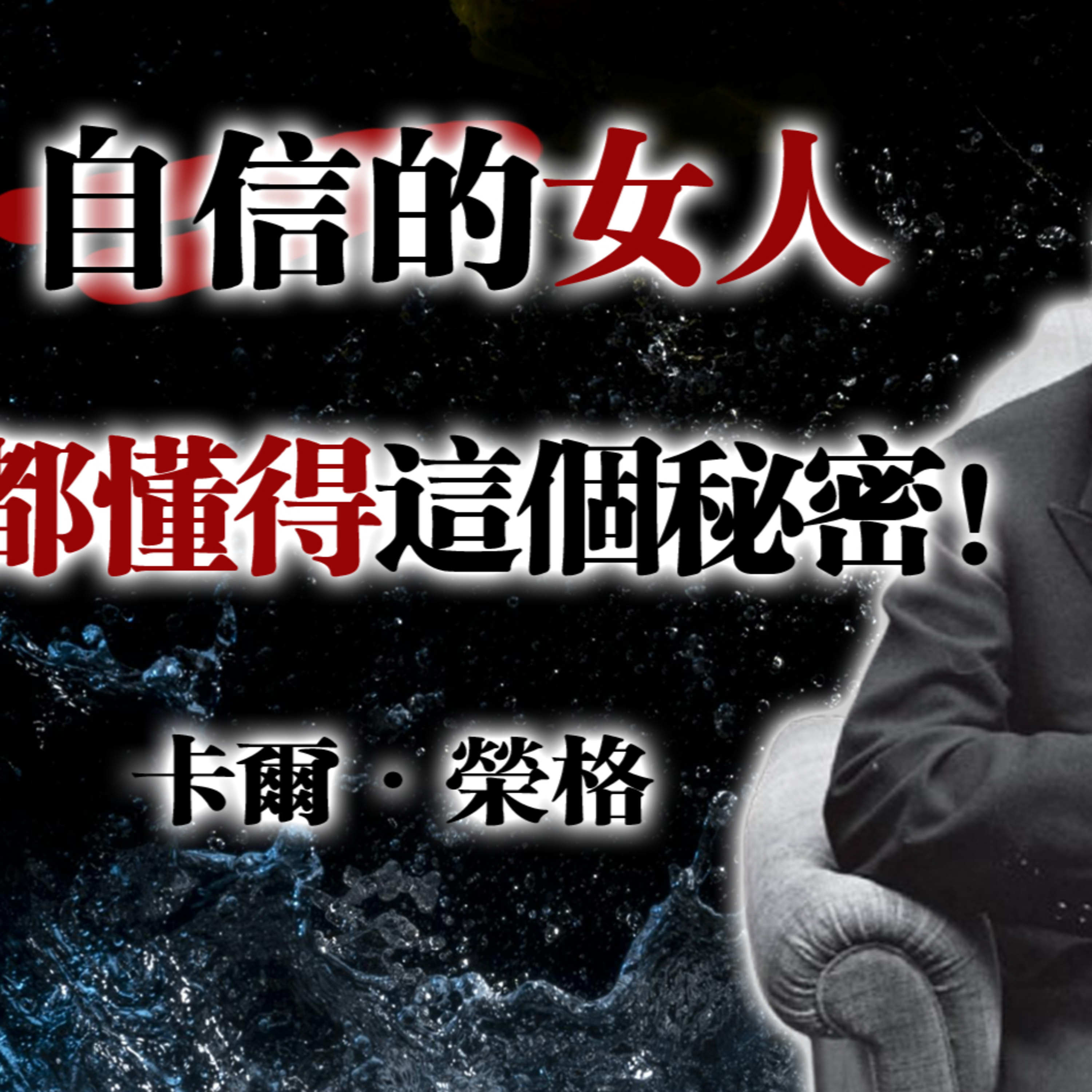 自信的女人都懂得這個秘密 !— 卡爾·榮格 #榮格心理學 #自信女性 #心理學 #內在力量 #自我覺醒 episode artwork