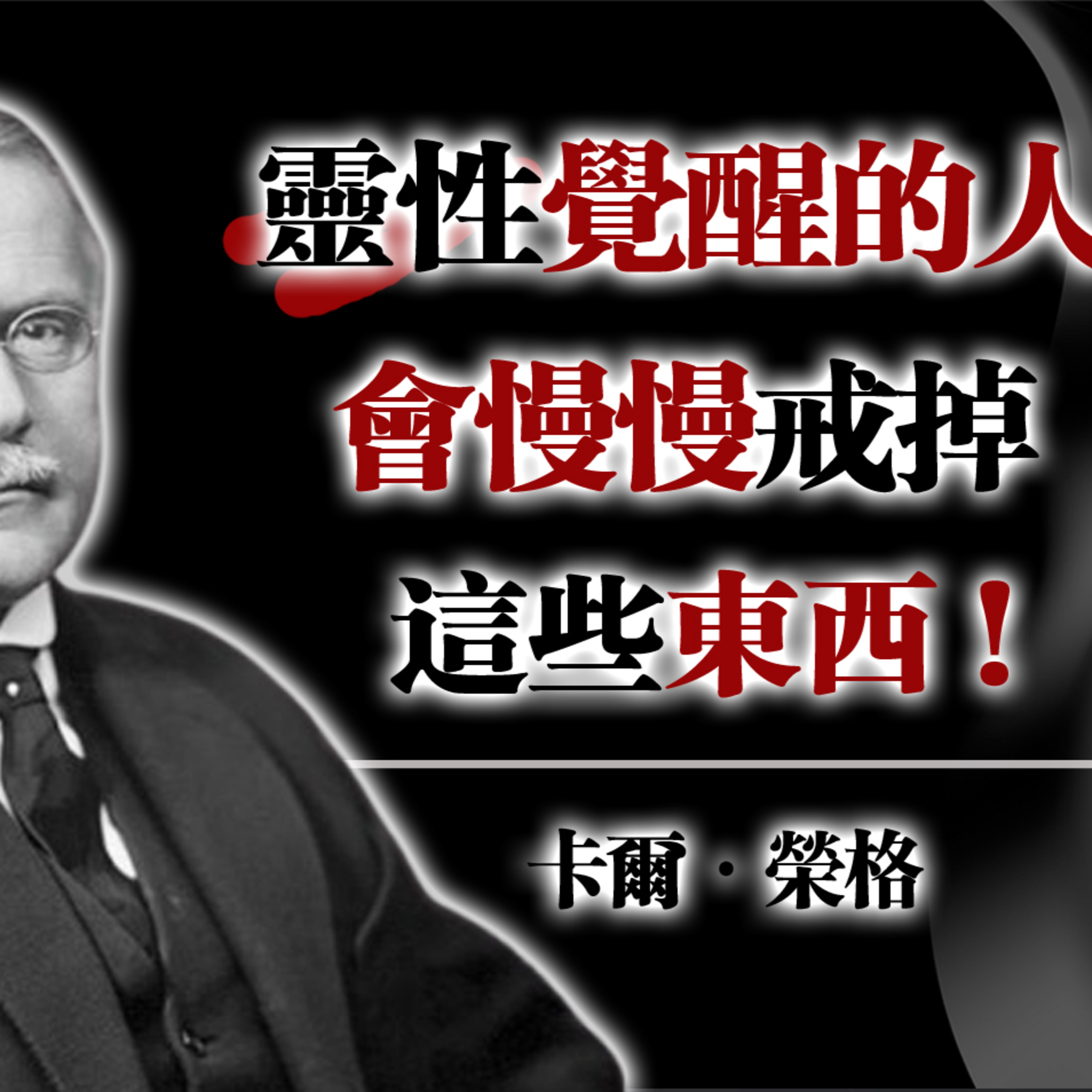 靈性覺醒的人會慢慢戒掉這些東西！ — 卡爾·榮格 #靈性覺醒 #卡爾榮格 #自我成長 #內在力量 episode artwork