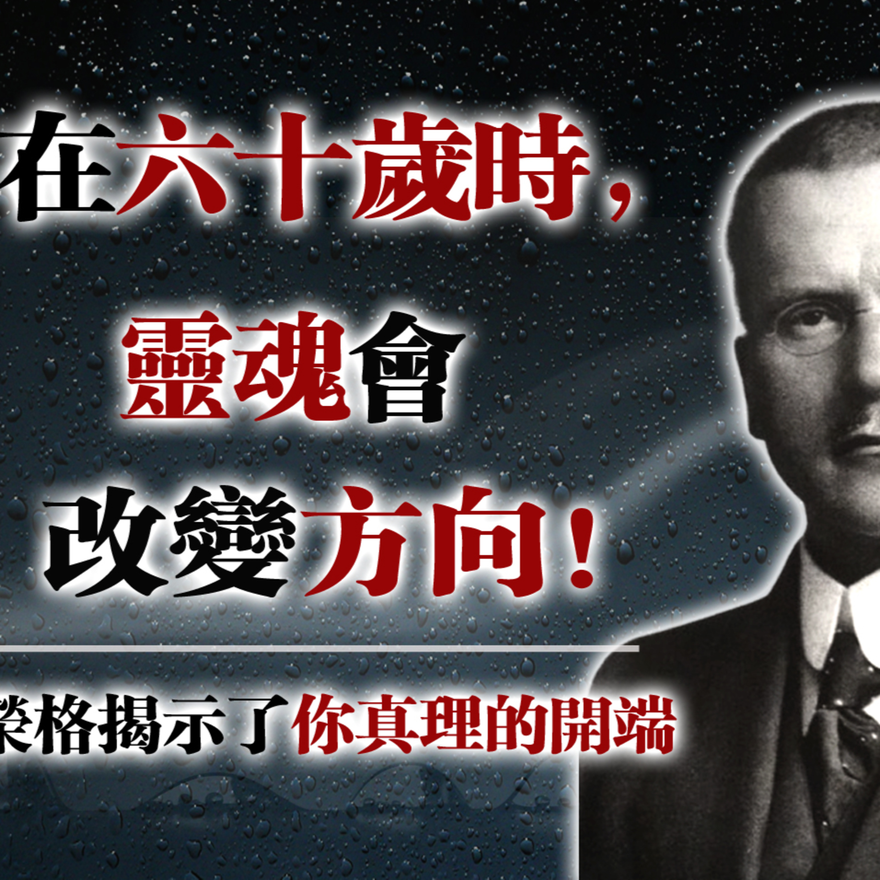 在六十歲時，靈魂會改變方向！ — 榮格揭示了你真理的開端 #卡爾榮格 #靈魂轉化 #人生下半場 #心理學 episode artwork